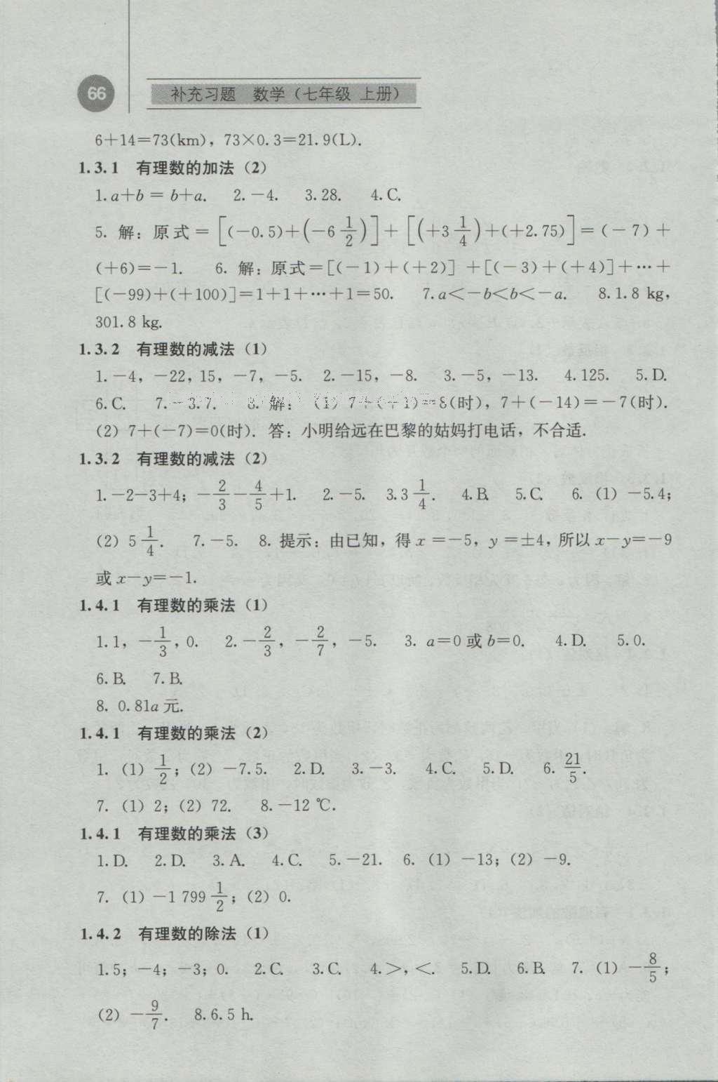 2016年補充習題七年級數(shù)學上冊人教版人民教育出版社 參考答案第3頁