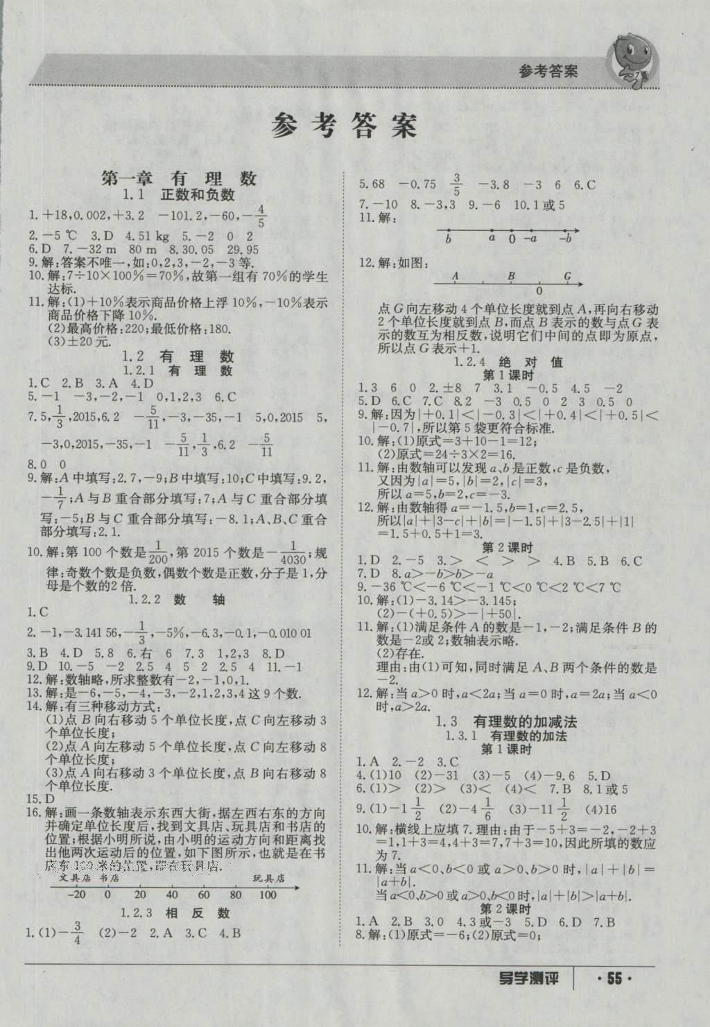 2016年金太阳导学测评七年级数学上册 参考答案第1页