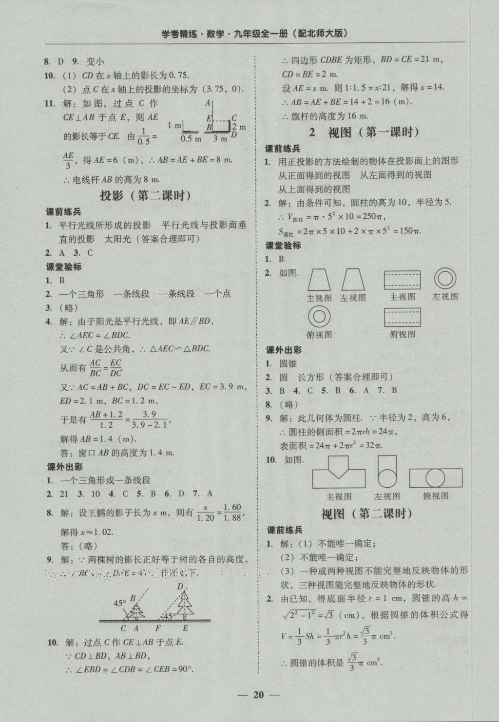 2016年南粤学典学考精练九年级数学全一册北师大版 参考答案第60页