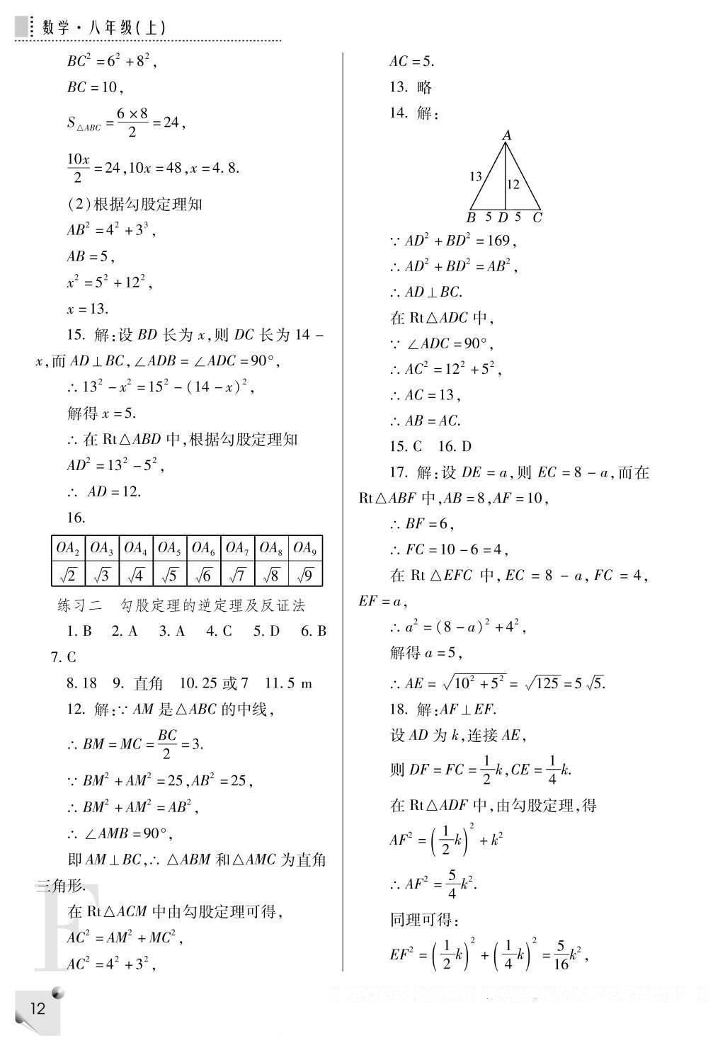 2016年課堂練習(xí)冊(cè)八年級(jí)數(shù)學(xué)上冊(cè)F版 參考答案第12頁(yè)