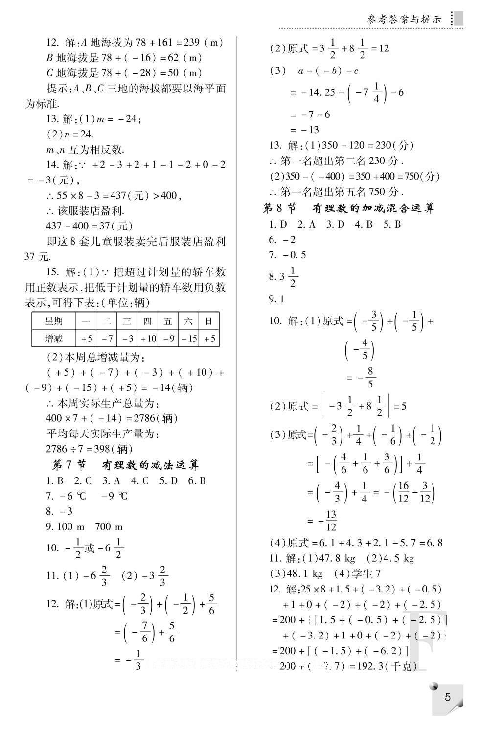 2016年課堂練習(xí)冊七年級數(shù)學(xué)上冊F版 參考答案第5頁