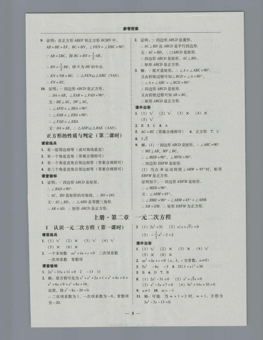 2016年南粤学典学考精练九年级数学全一册北师大版 参考答案第5页