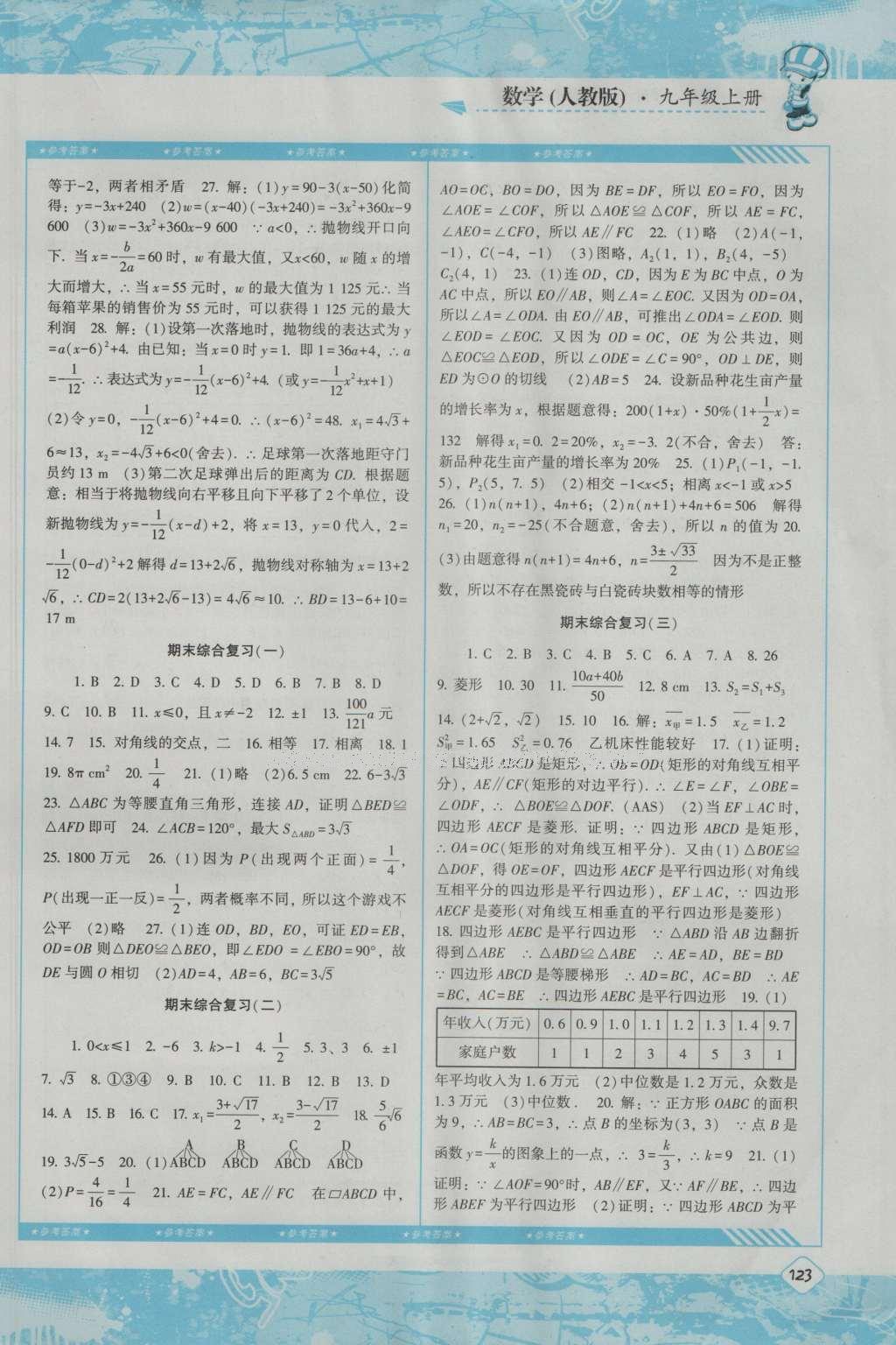 2016年课程基础训练七年级数学上册人教版湖南少年儿童出版社 参考答案第13页