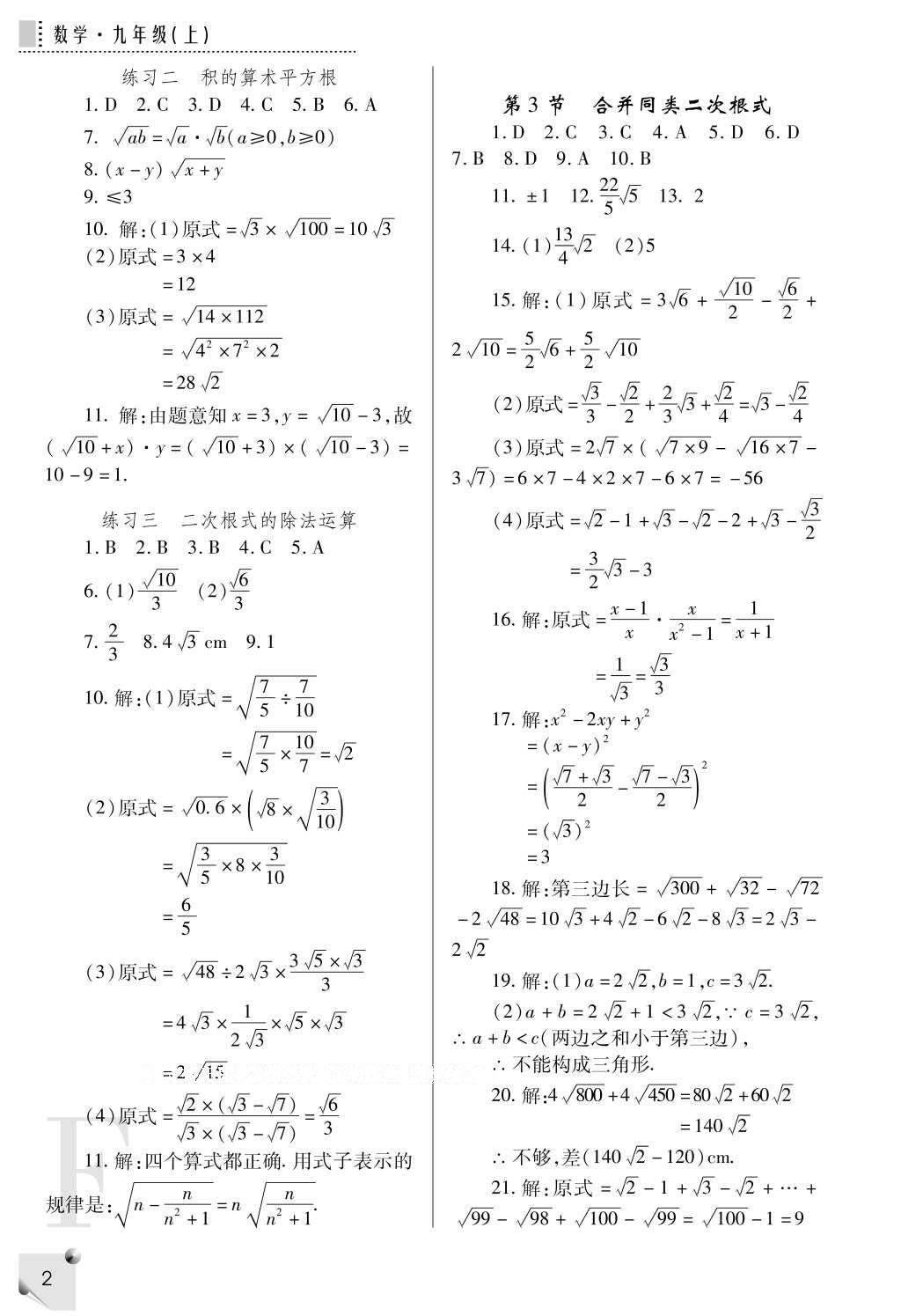 2016年課堂練習(xí)冊(cè)九年級(jí)數(shù)學(xué)上冊(cè)F版 參考答案第2頁(yè)