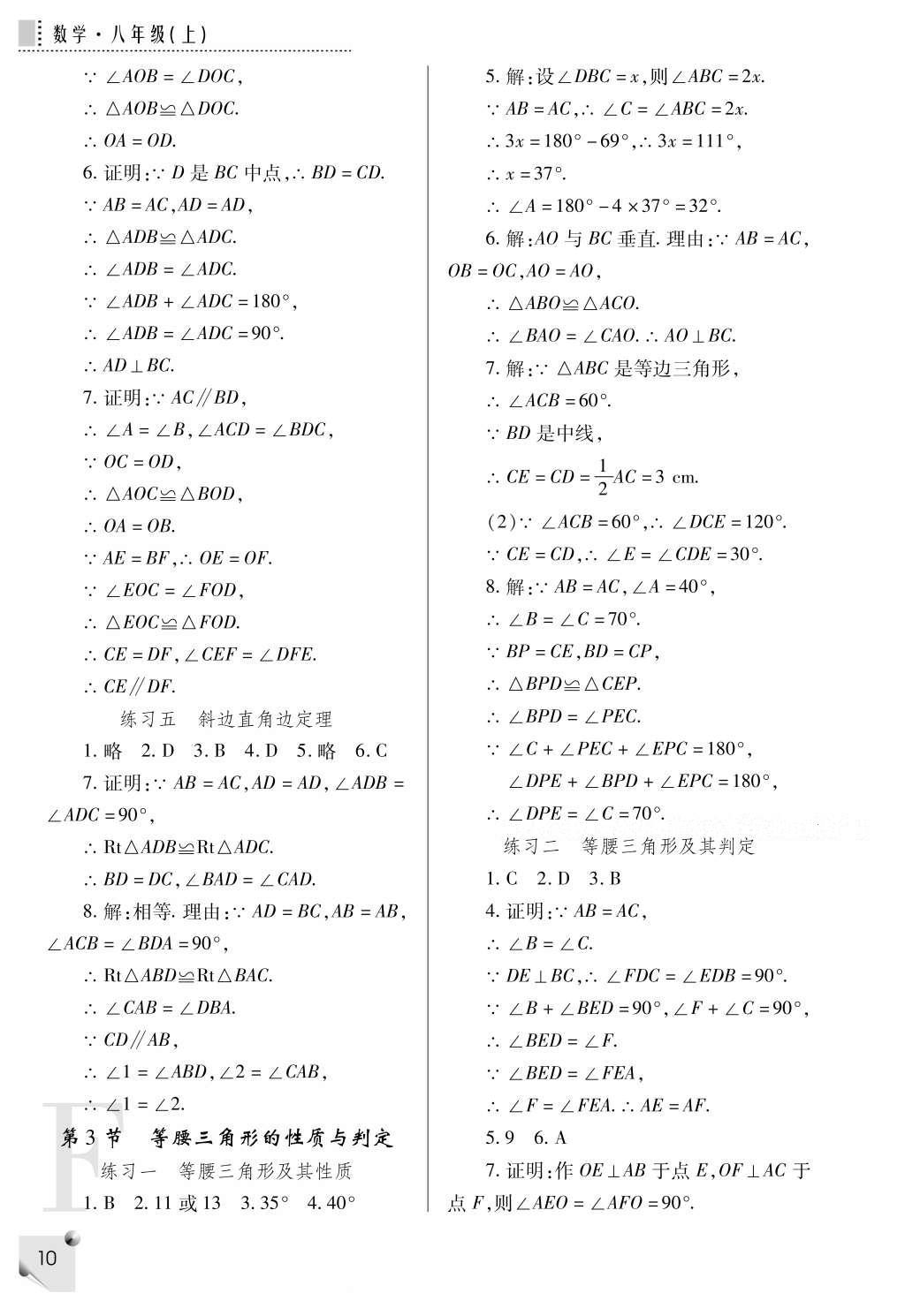 2016年课堂练习册八年级数学上册F版 参考答案第10页