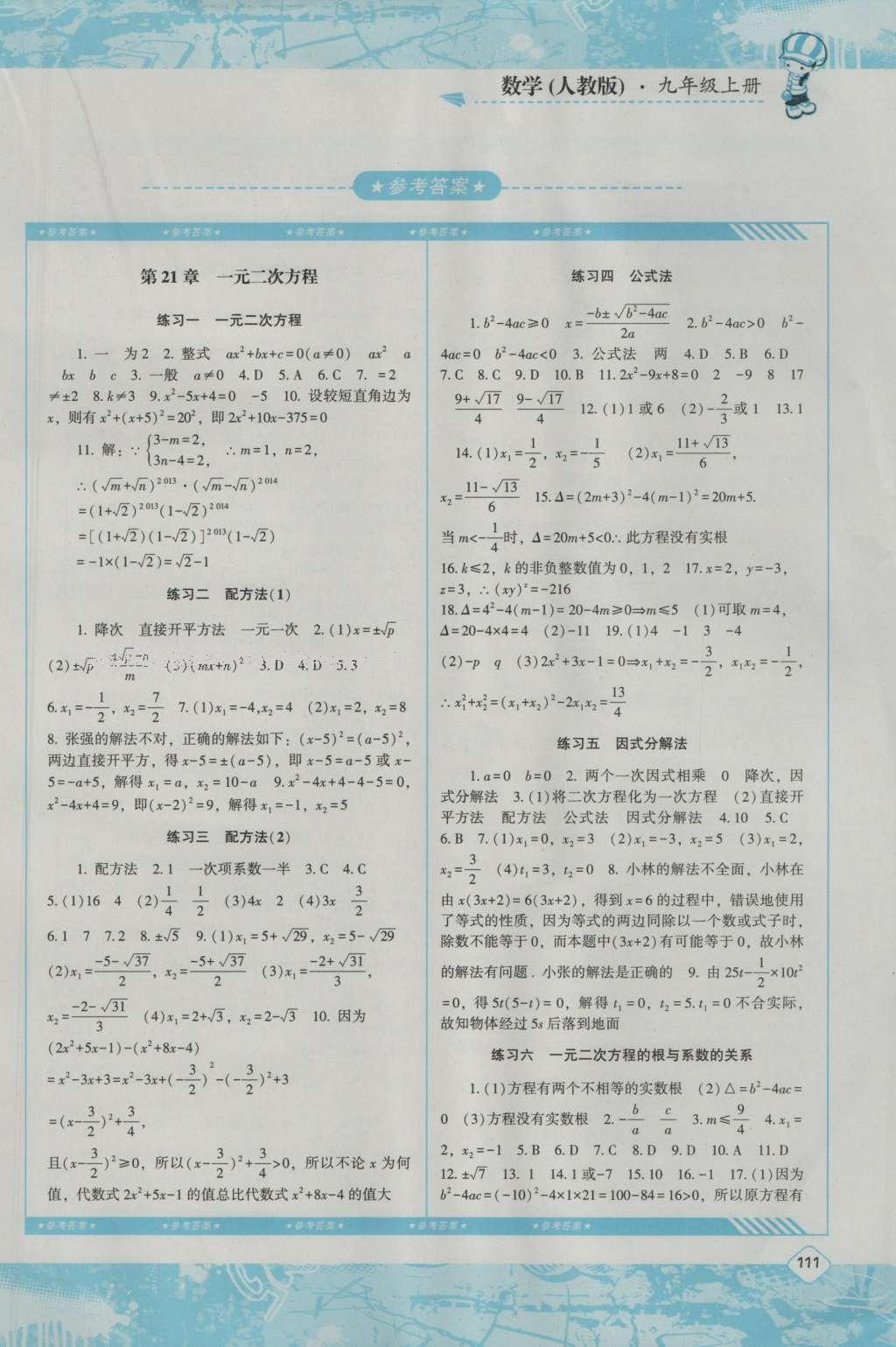 2016年课程基础训练七年级数学上册人教版湖南少年儿童出版社 参考答案第1页