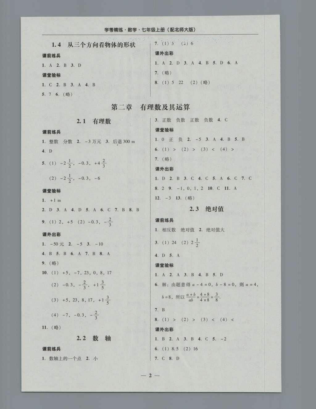 2016年南粵學(xué)典學(xué)考精練七年級(jí)數(shù)學(xué)上冊(cè)北師大版 參考答案第18頁(yè)