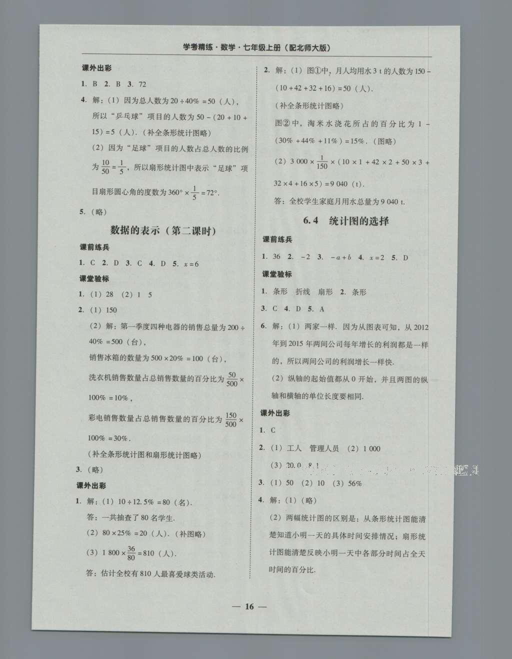 2016年南粵學(xué)典學(xué)考精練七年級(jí)數(shù)學(xué)上冊(cè)北師大版 參考答案第32頁(yè)