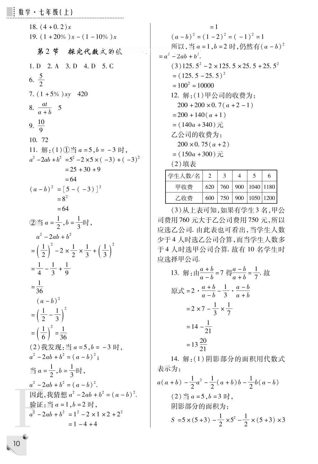 2016年課堂練習(xí)冊(cè)七年級(jí)數(shù)學(xué)上冊(cè)F版 參考答案第10頁(yè)