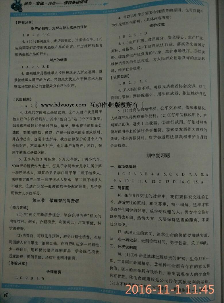 2016年課程基礎(chǔ)訓(xùn)練八年級(jí)思想品德上冊(cè)湖南少年兒童出版社 第4頁