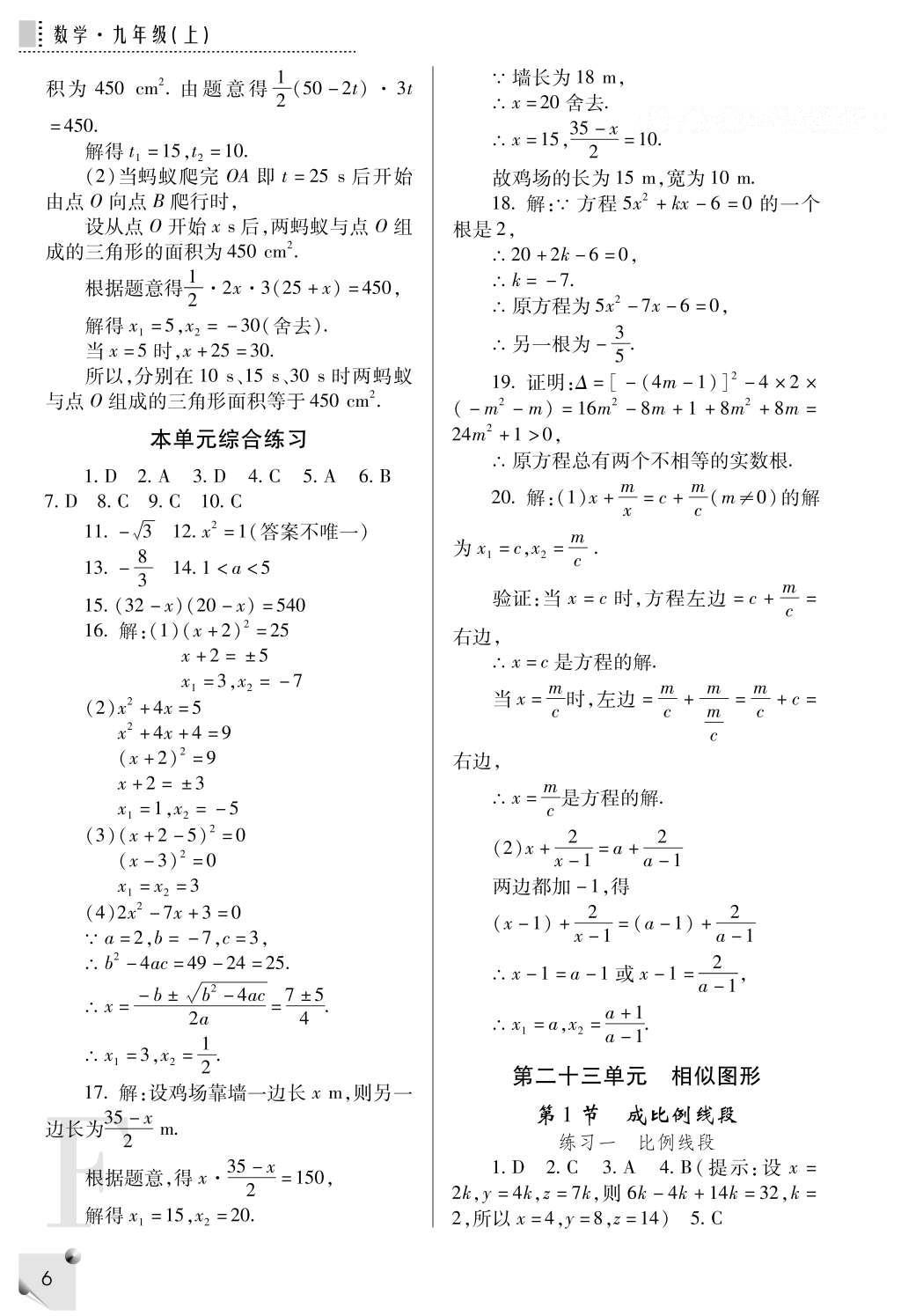 2016年課堂練習(xí)冊(cè)九年級(jí)數(shù)學(xué)上冊(cè)F版 參考答案第6頁(yè)