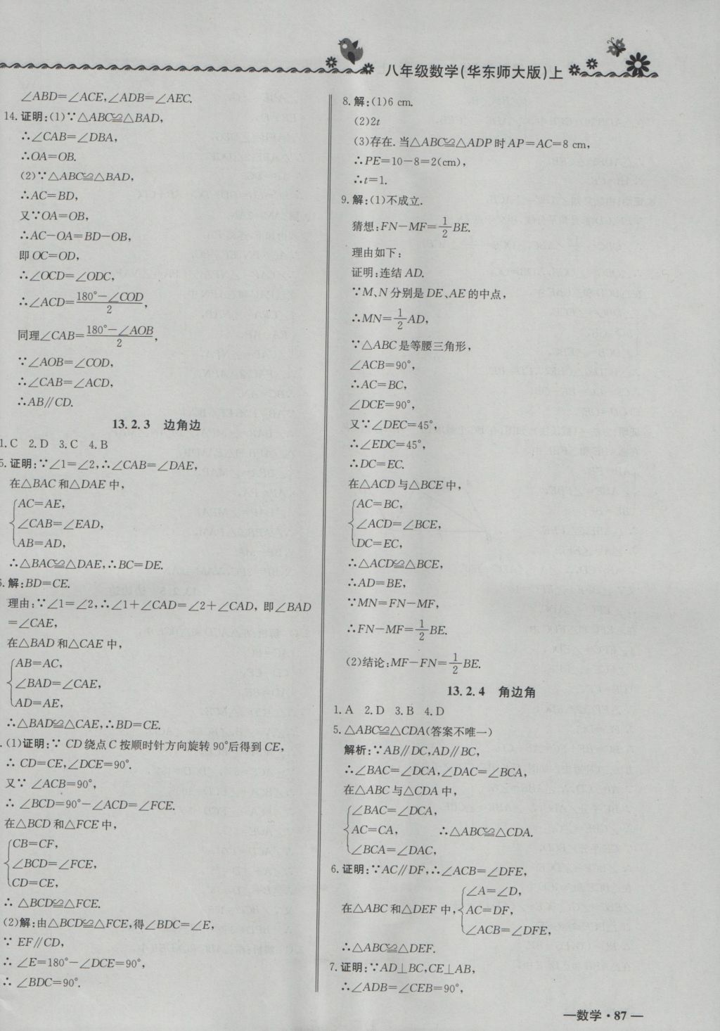 2016年尖子生课课练八年级数学上册华师大版 参考答案第10页