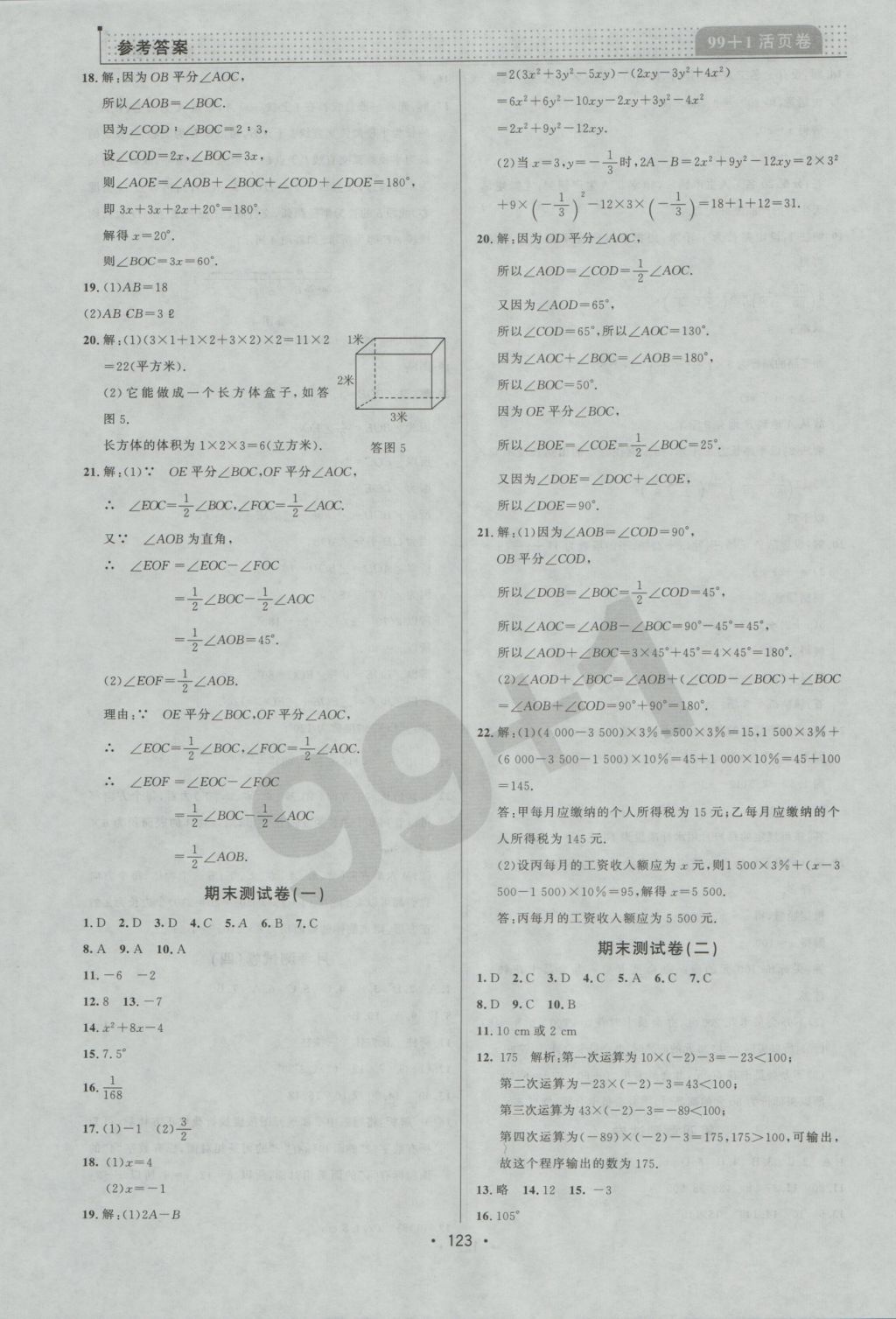 2016年99加1活頁(yè)卷七年級(jí)數(shù)學(xué)上冊(cè)人教版 參考答案第15頁(yè)