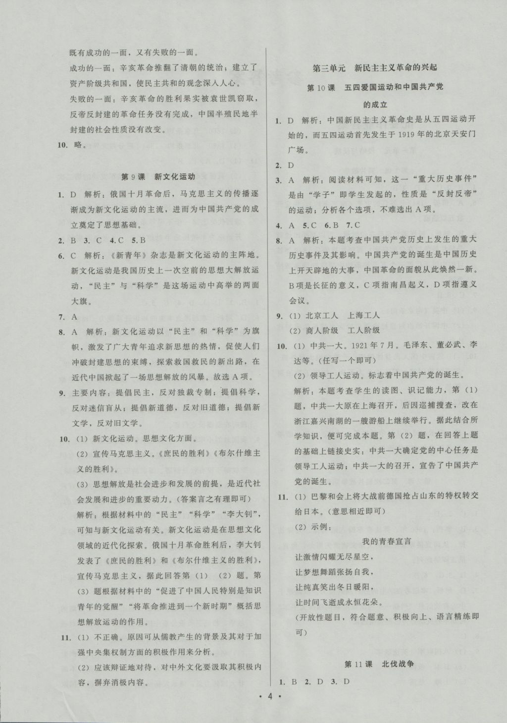 2016年99加1活頁卷八年級中國歷史上冊人教版 參考答案第4頁