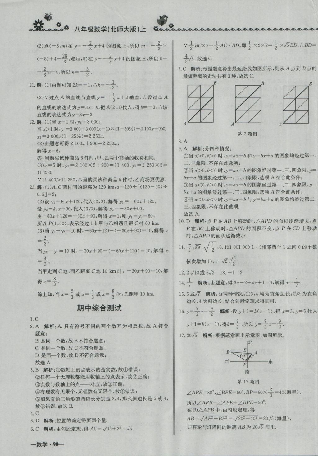 2016年尖子生课课练八年级数学上册北师大版 参考答案第23页