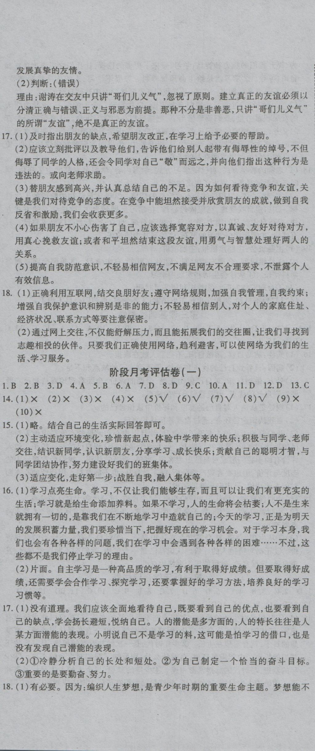 2016年一線調(diào)研卷七年級(jí)道法上冊(cè)人教版 參考答案第5頁