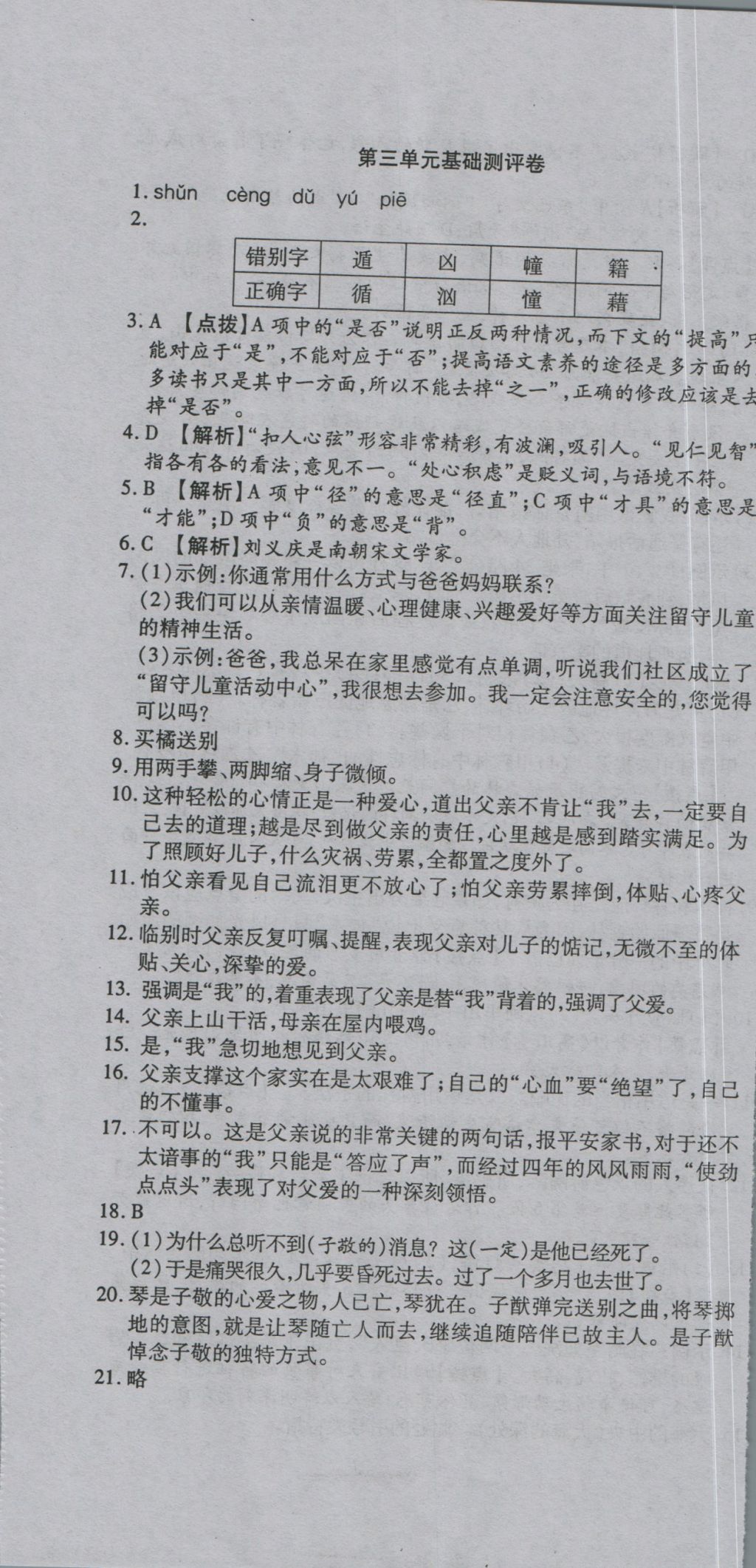 2016年一線調(diào)研卷八年級語文上冊蘇教版 參考答案第7頁