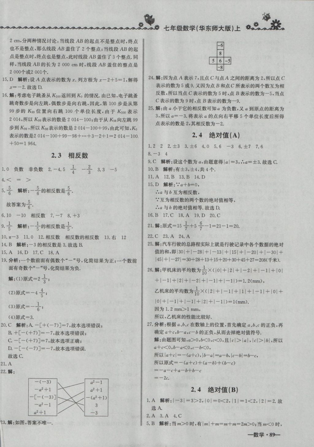 2016年尖子生课课练七年级数学上册华师大版 参考答案第2页