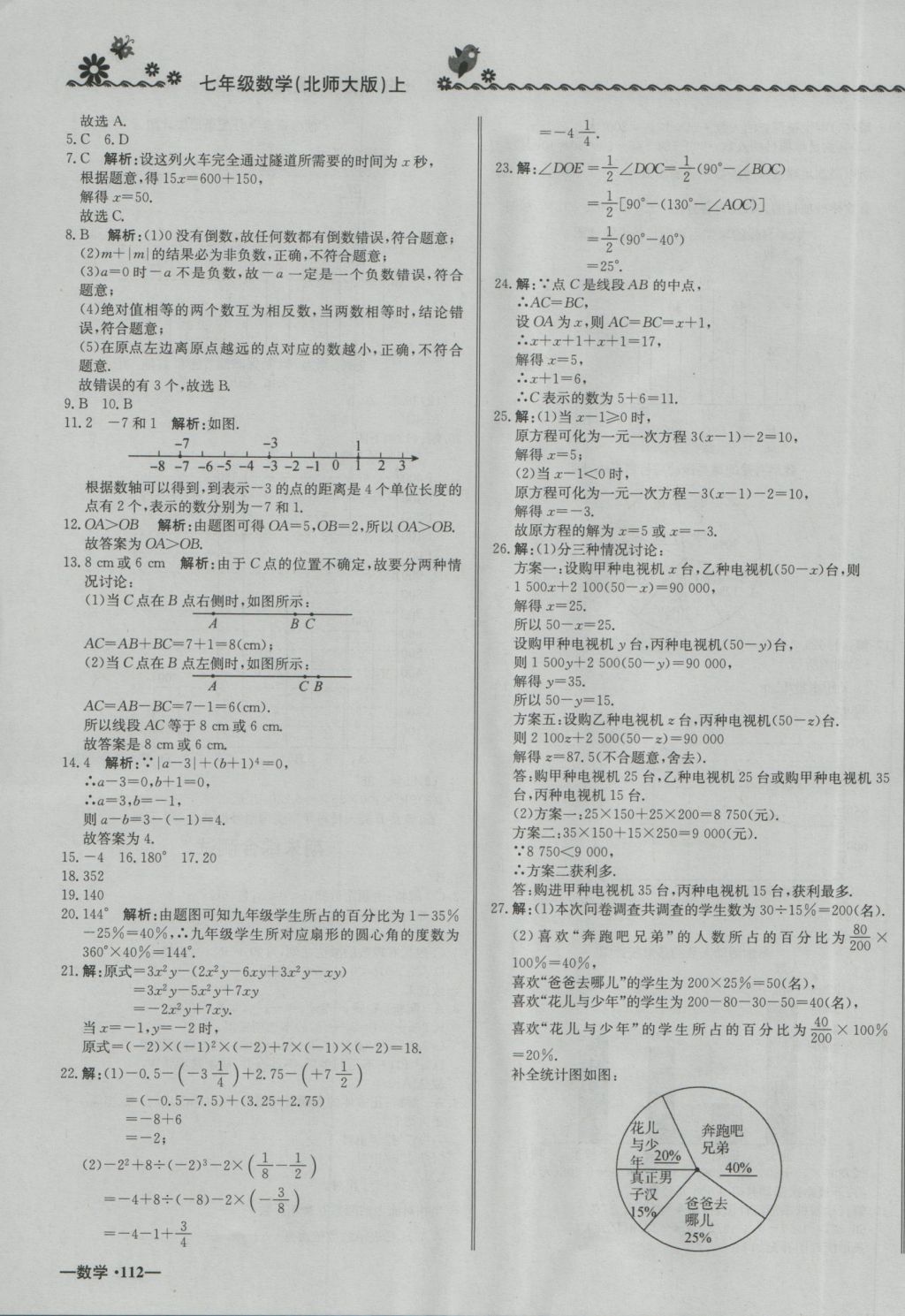 2016年尖子生課課練七年級數(shù)學上冊北師大版 參考答案第23頁