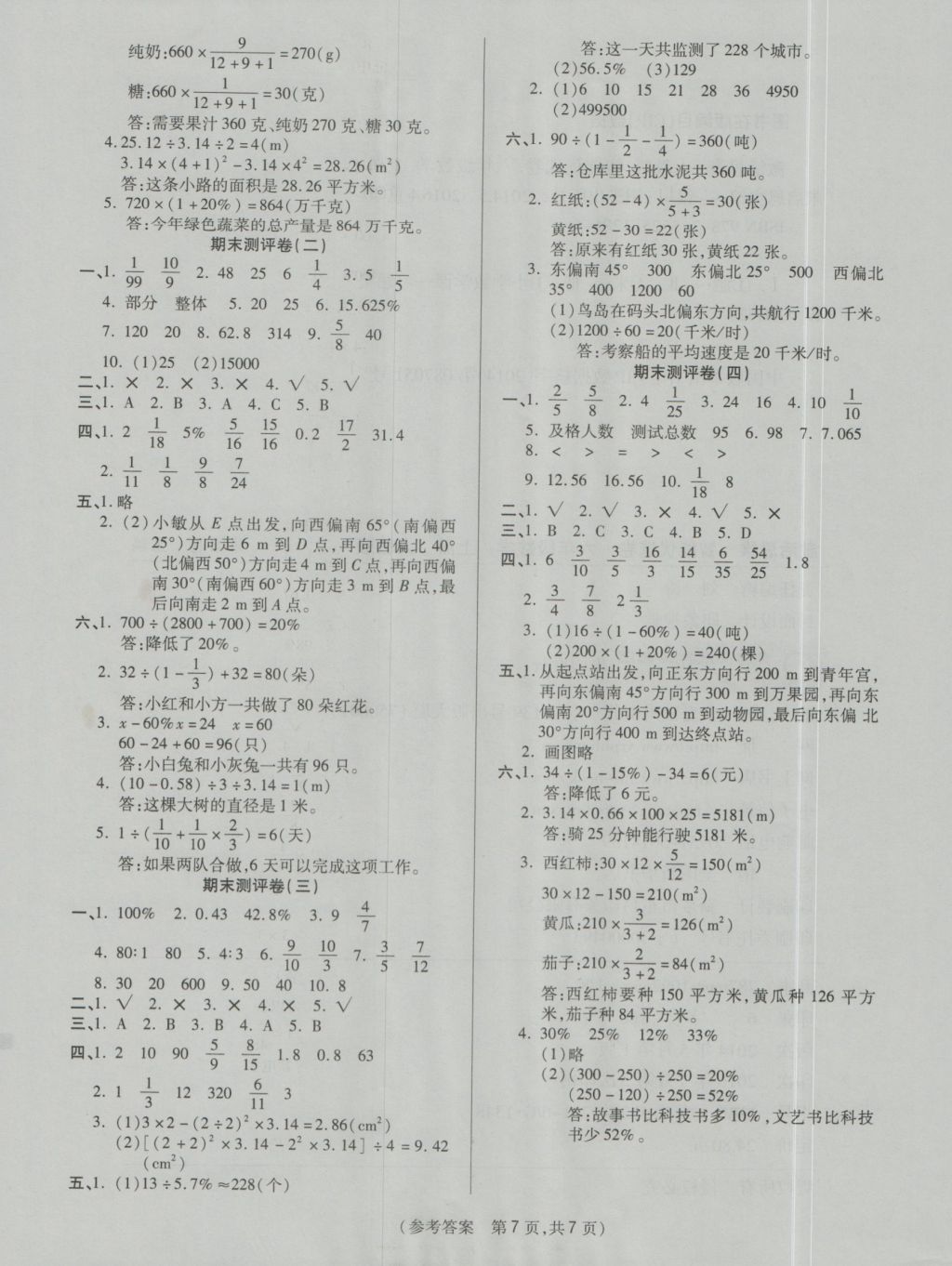 2016年揚(yáng)帆文化100分培優(yōu)智能優(yōu)選卷六年級(jí)數(shù)學(xué)上冊(cè)人教版 參考答案第7頁(yè)