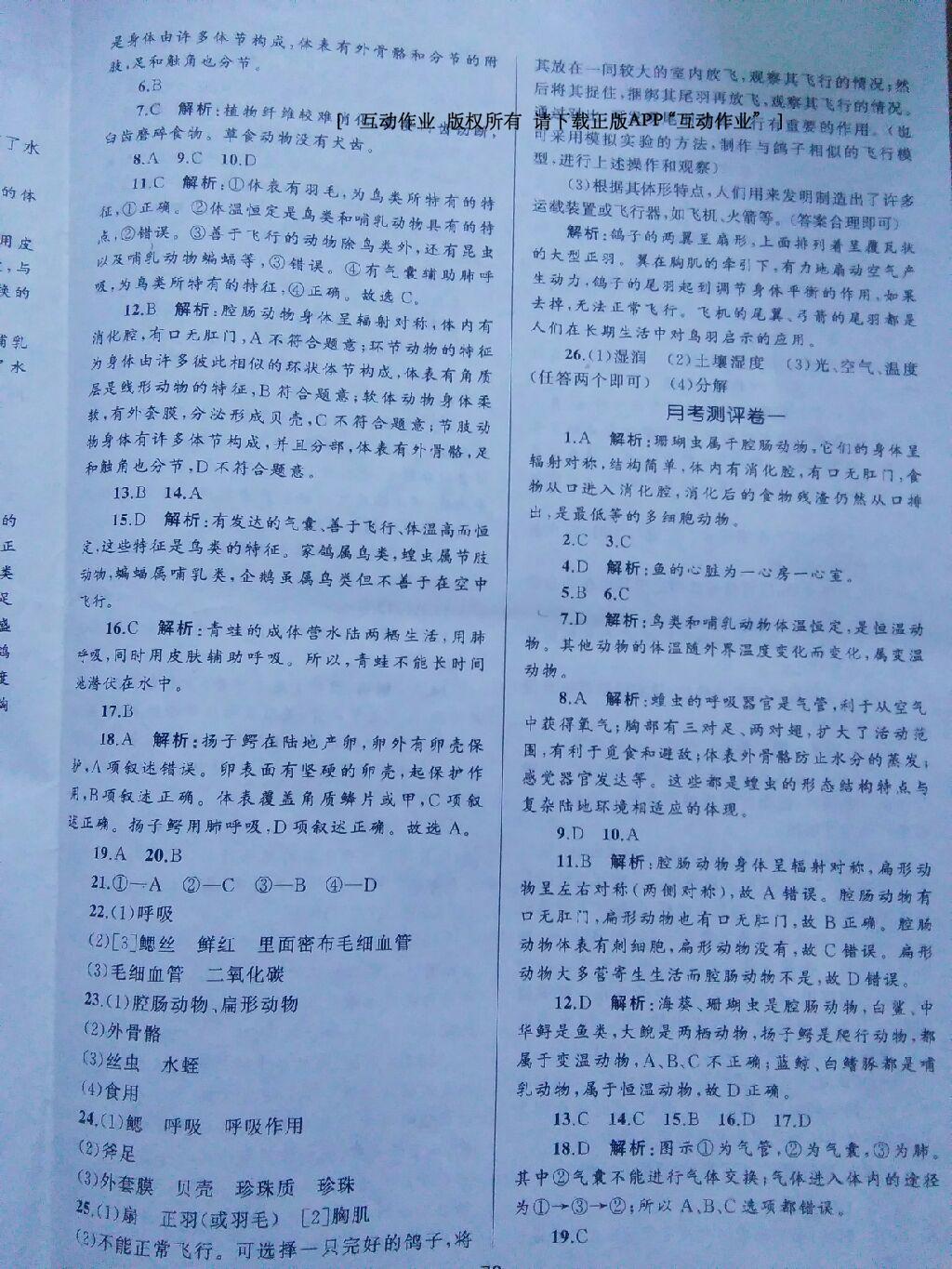 2016年湘教考苑單元測(cè)試卷八年級(jí)生物上冊(cè)人教版 第2頁(yè)