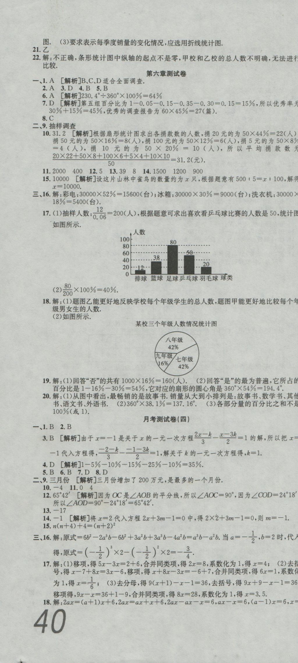 2016年高分装备复习与测试七年级数学上册北师大版 参考答案第10页