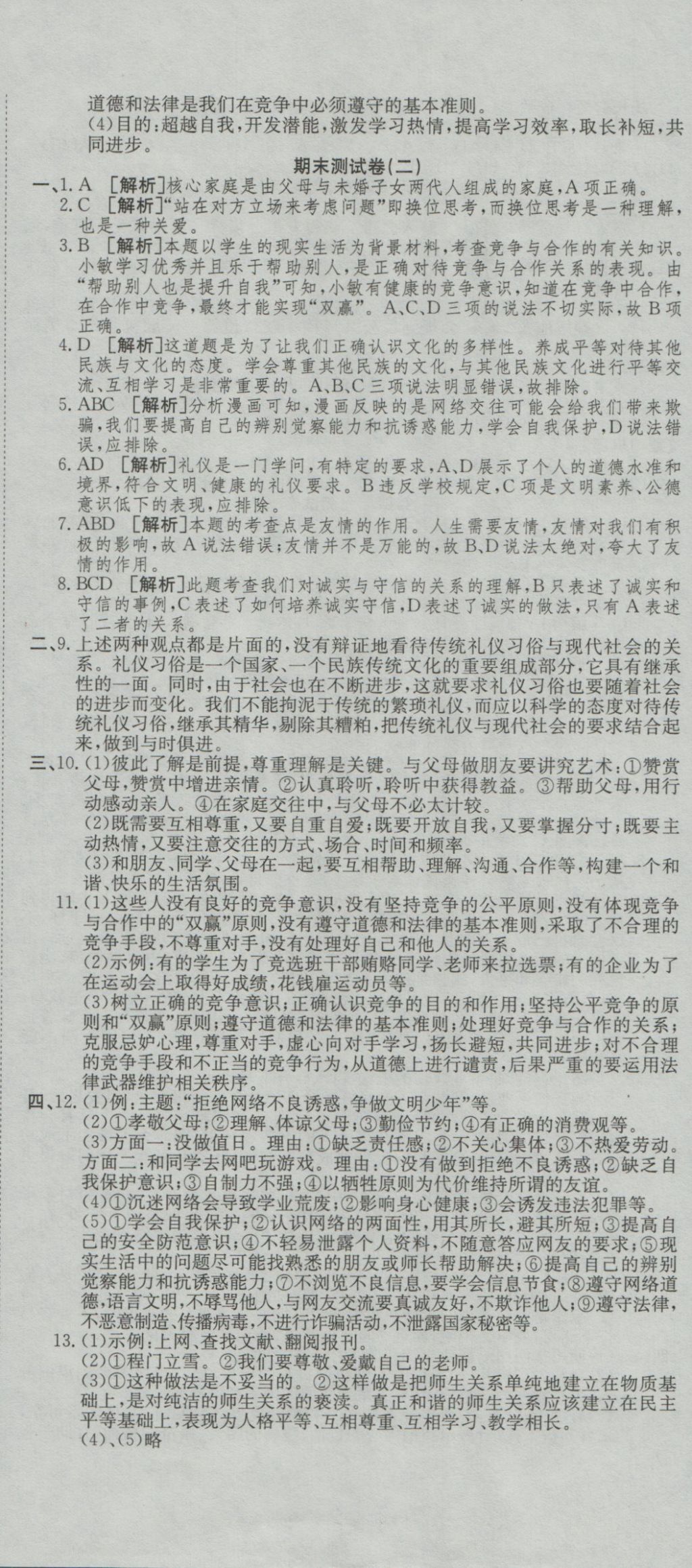 2016年高分裝備復習與測試八年級思想品德上冊人教版 參考答案第11頁