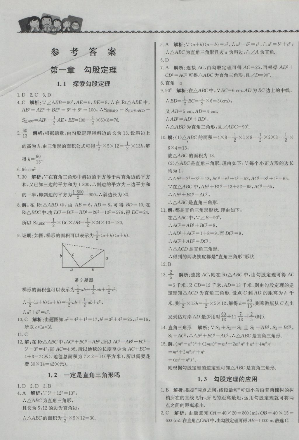 2016年尖子生课课练八年级数学上册北师大版 参考答案第1页