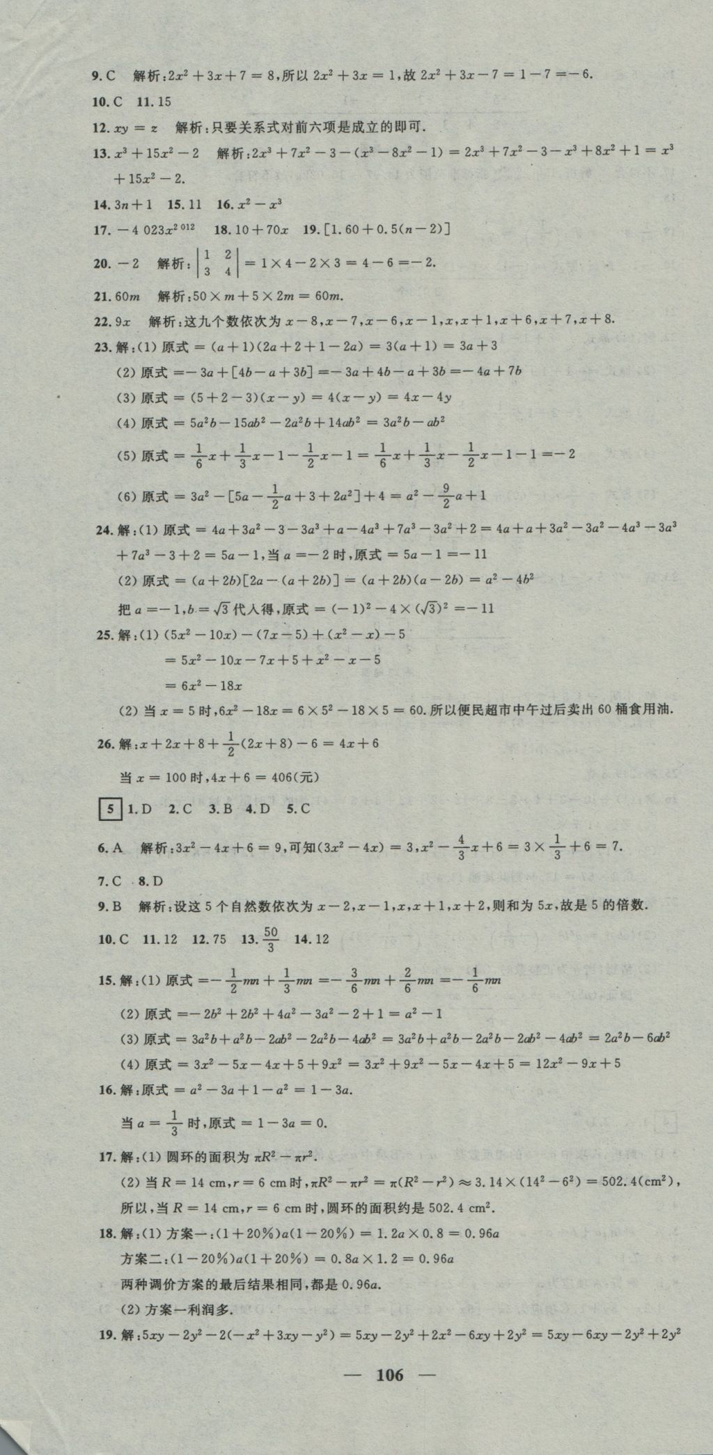 2016年王后雄黃岡密卷七年級(jí)數(shù)學(xué)上冊滬科版 參考答案第4頁