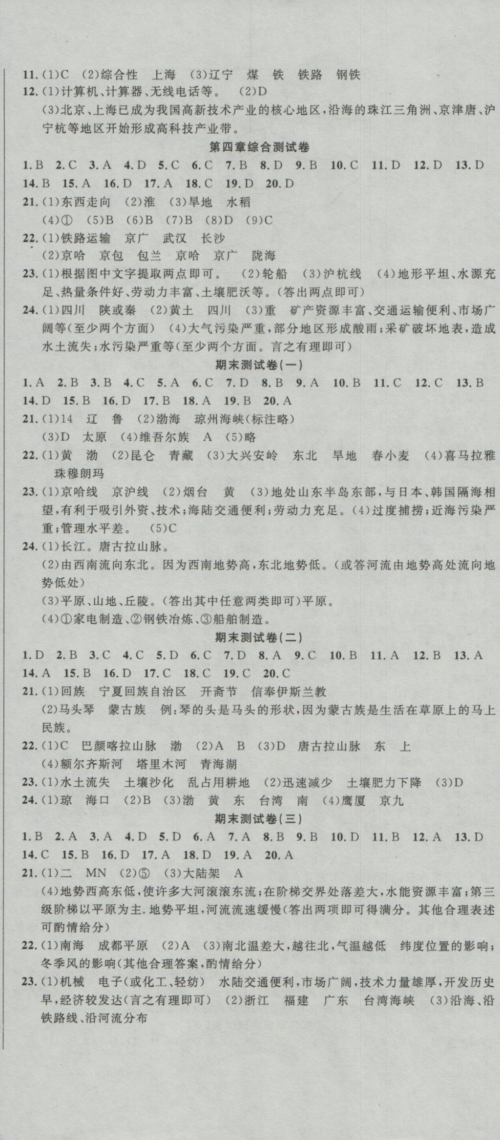 2016年高分裝備復(fù)習(xí)與測(cè)試八年級(jí)地理上冊(cè)人教版 參考答案第5頁(yè)