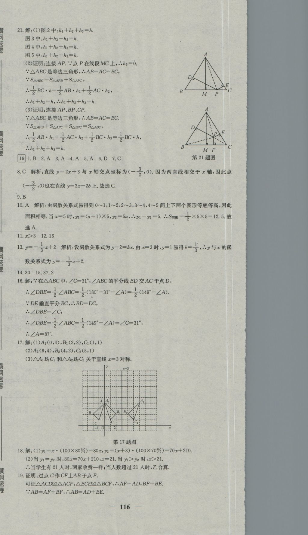 2016年王后雄黃岡密卷八年級(jí)數(shù)學(xué)上冊(cè)滬科版 參考答案第14頁(yè)