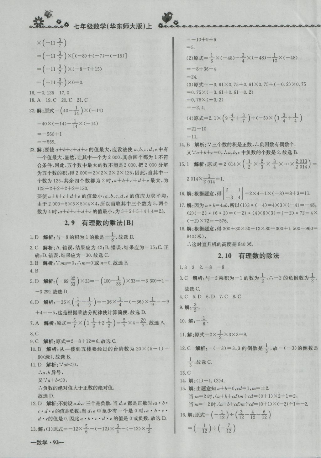 2016年尖子生课课练七年级数学上册华师大版 参考答案第7页