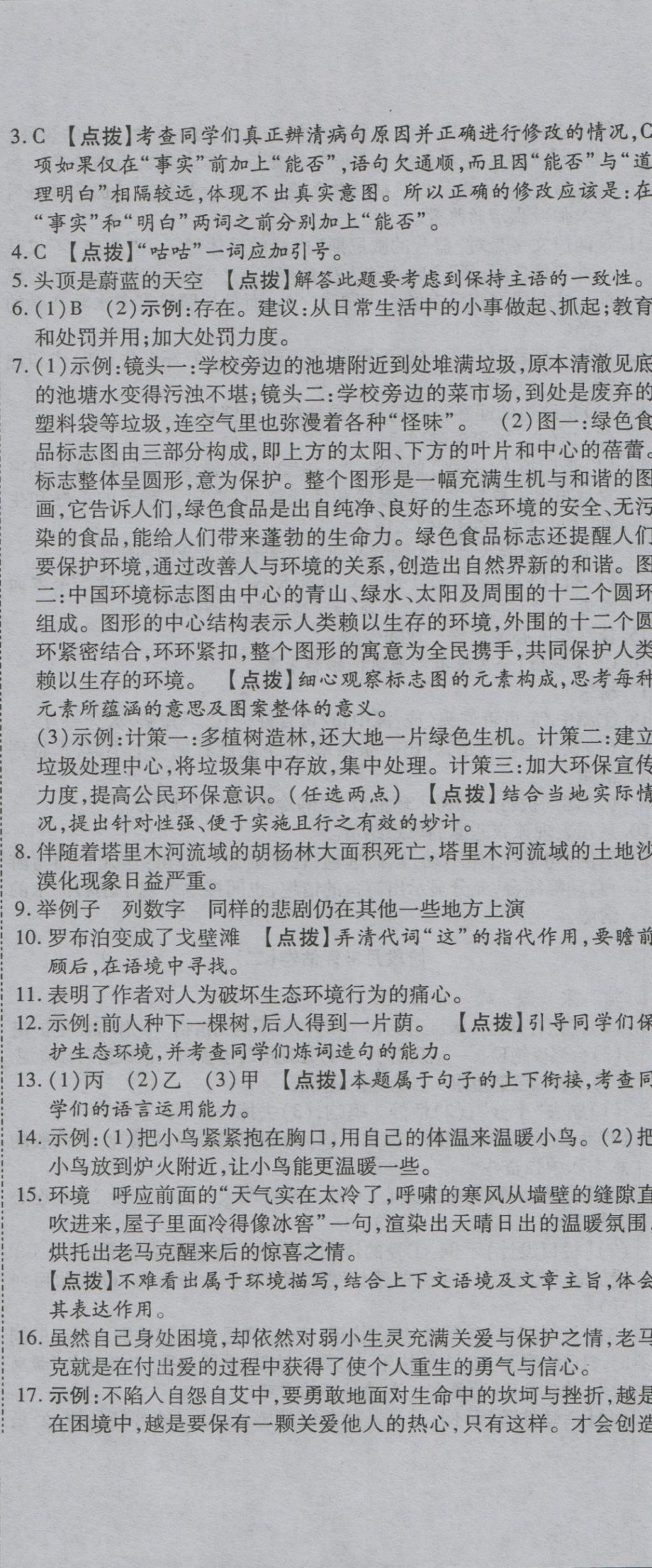 2016年一线调研卷八年级语文上册苏教版 参考答案第17页