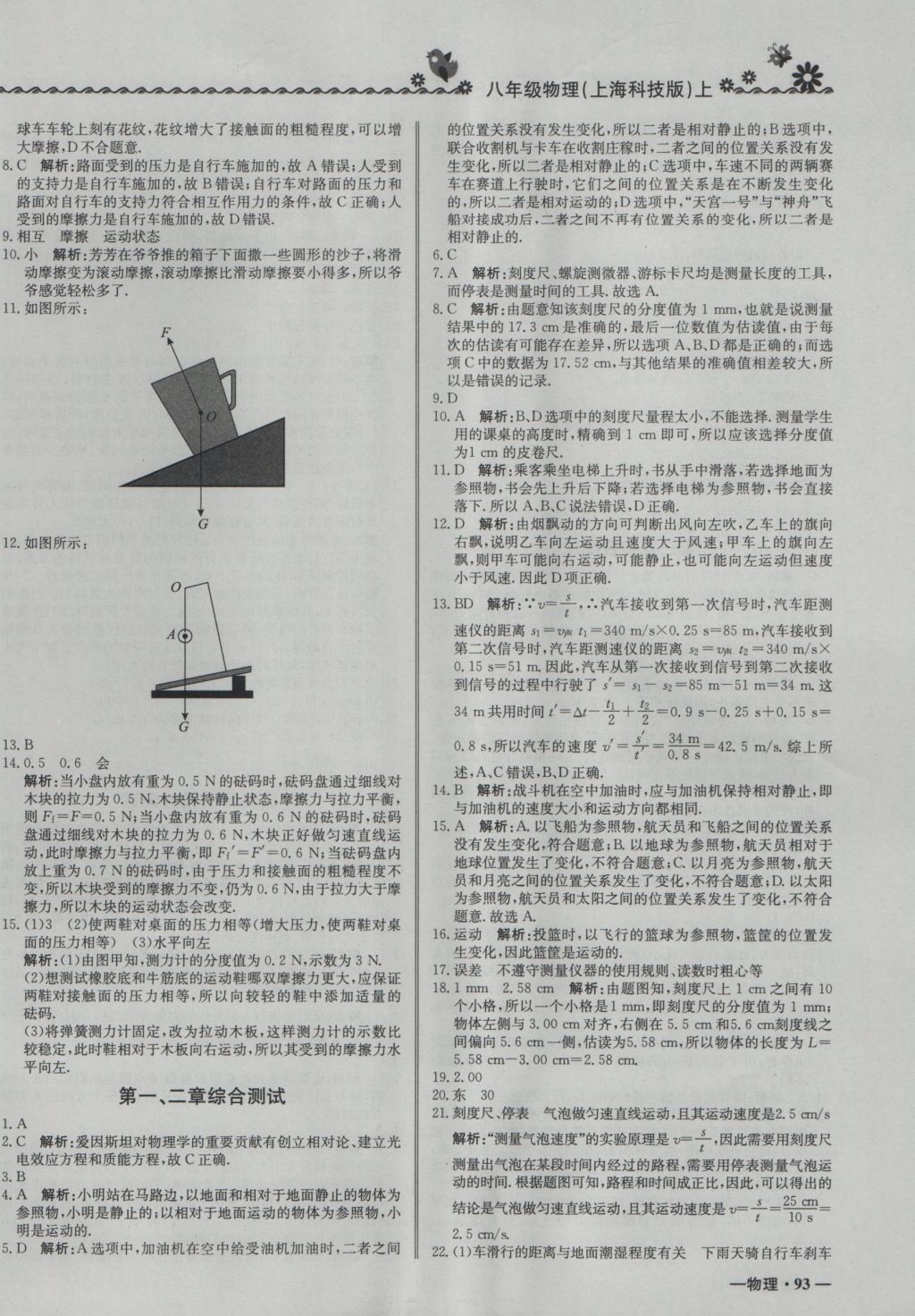 2016年尖子生課課練八年級物理上冊滬科版 參考答案第18頁