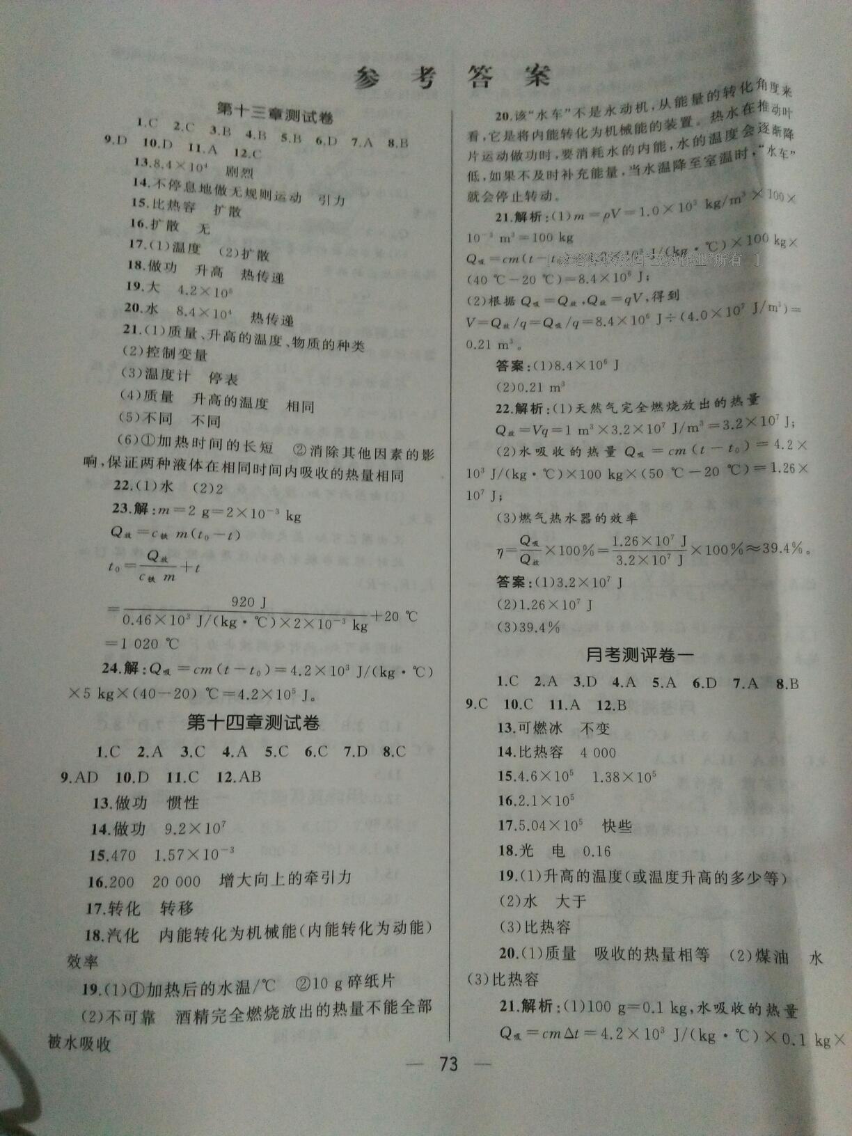 2016年湘教考苑单元测试卷九年级物理上册人教版 第1页