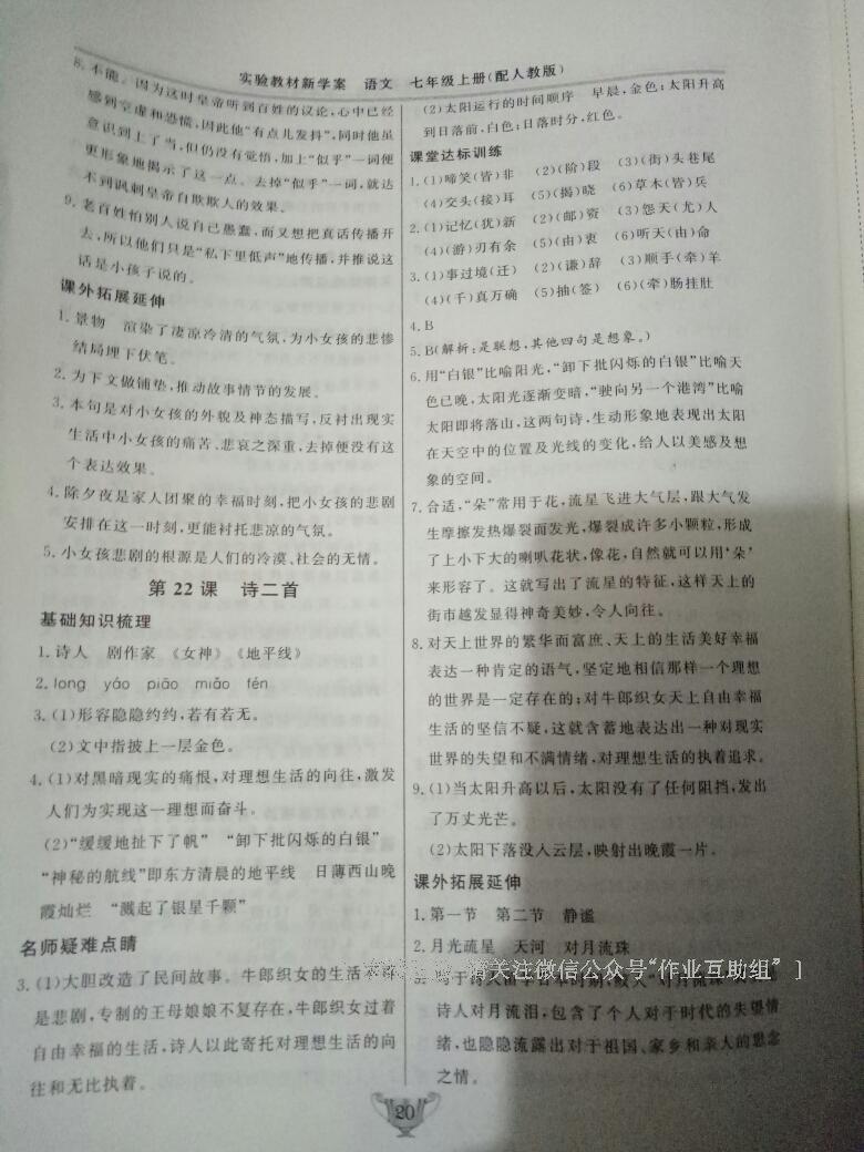 2016年實(shí)驗(yàn)教材新學(xué)案七年級(jí)語文上冊人教版 第12頁