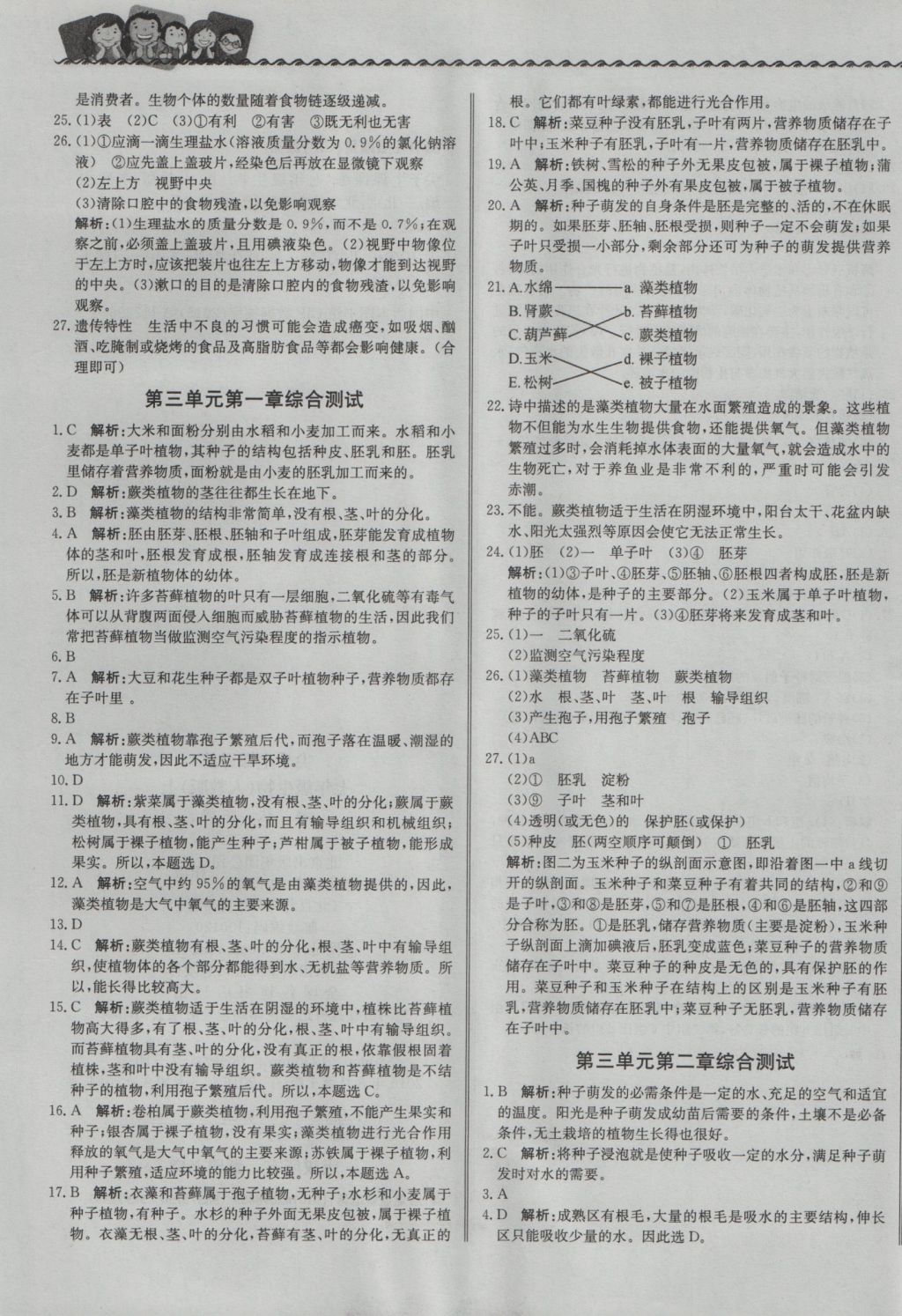 2016年尖子生课课练七年级生物上册人教版 参考答案第21页