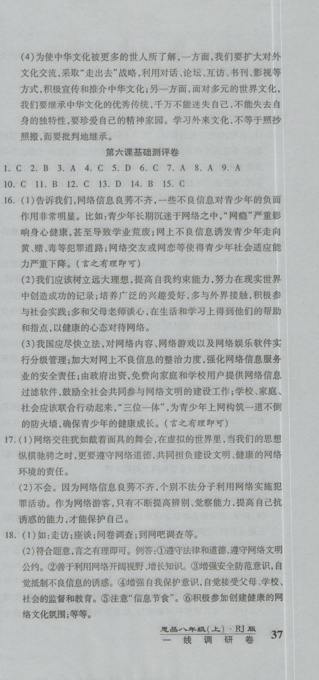 2016年一線調(diào)研卷八年級(jí)思品上冊(cè)人教版 參考答案第9頁