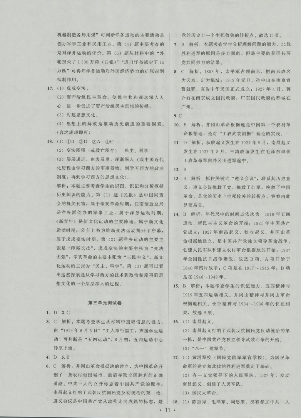 2016年99加1活页卷八年级中国历史上册人教版 参考答案第11页