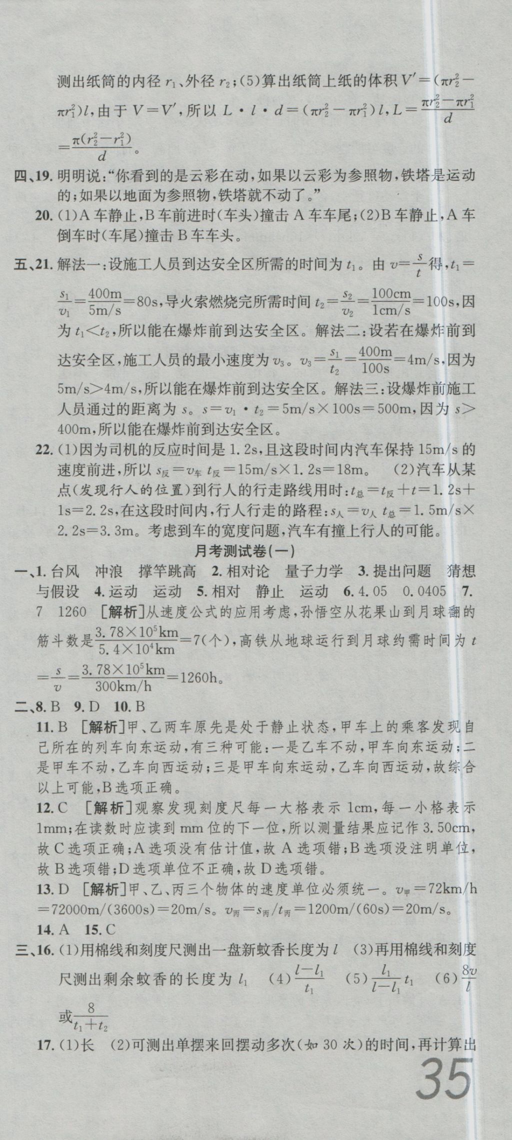 2016年高分裝備復(fù)習(xí)與測試八年級(jí)物理上冊(cè)滬科版 參考答案第3頁