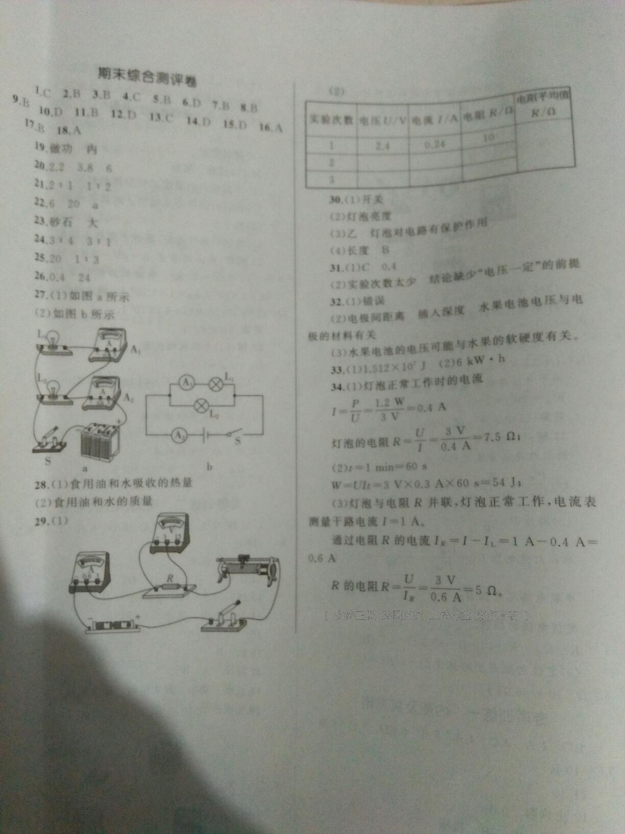 2016年湘教考苑单元测试卷九年级物理上册人教版 第8页