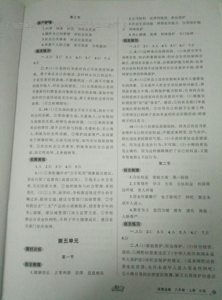 2016年新課程學(xué)習(xí)與測(cè)評(píng)同步學(xué)習(xí)八年級(jí)思想品德上冊(cè)B版 第5頁