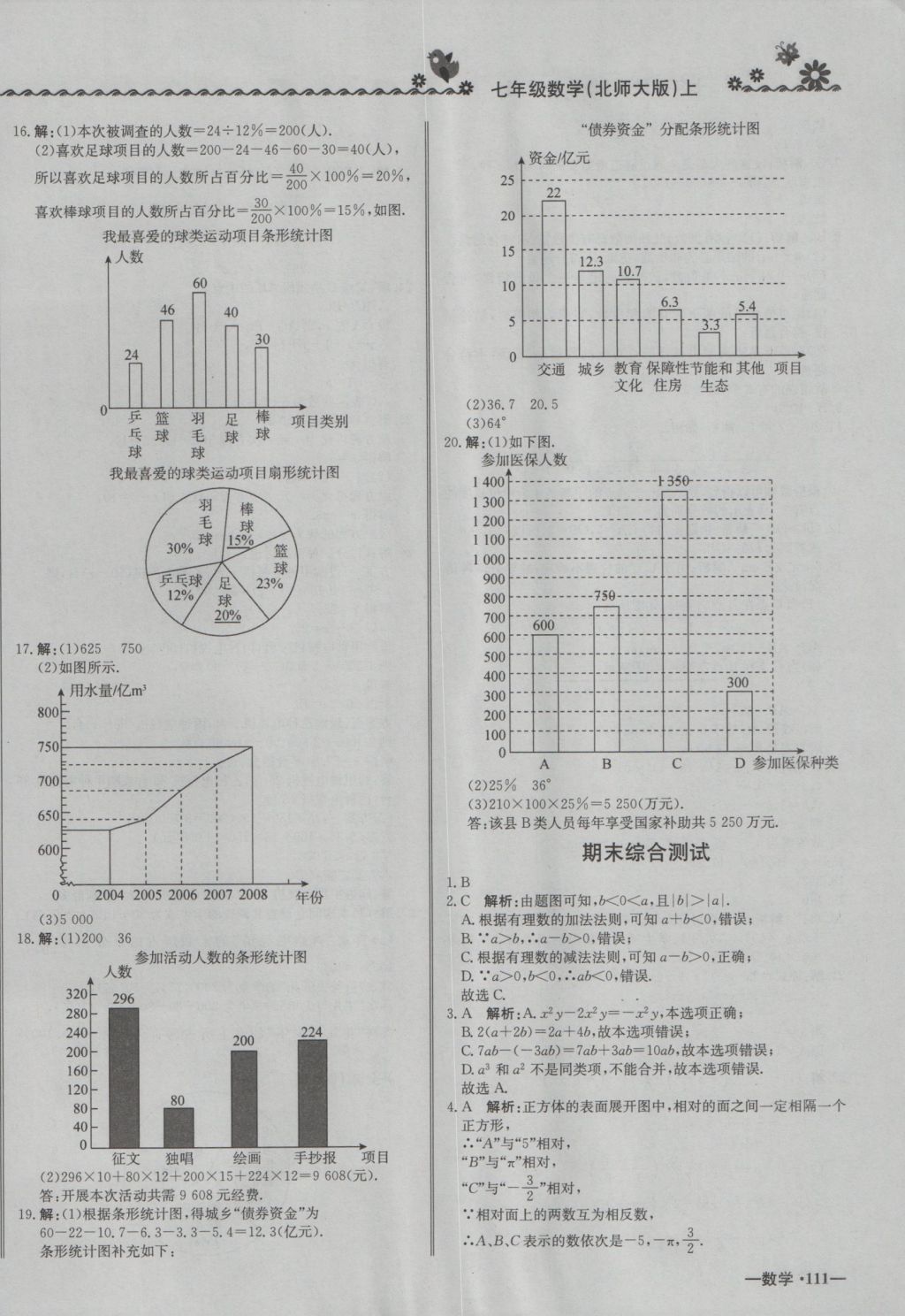 2016年尖子生课课练七年级数学上册北师大版 参考答案第22页