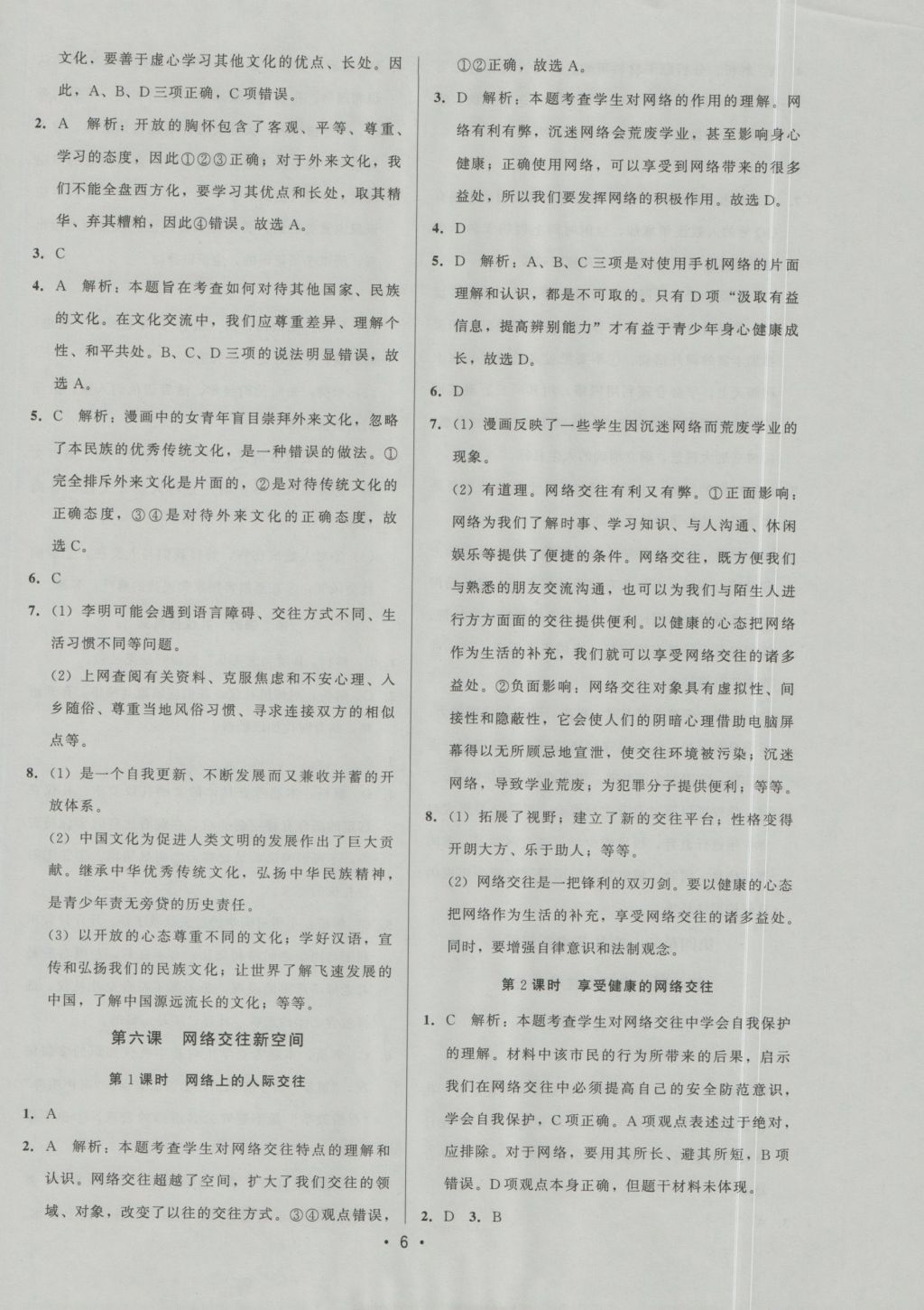 2016年99加1活页卷八年级思想品德上册人教版 参考答案第6页