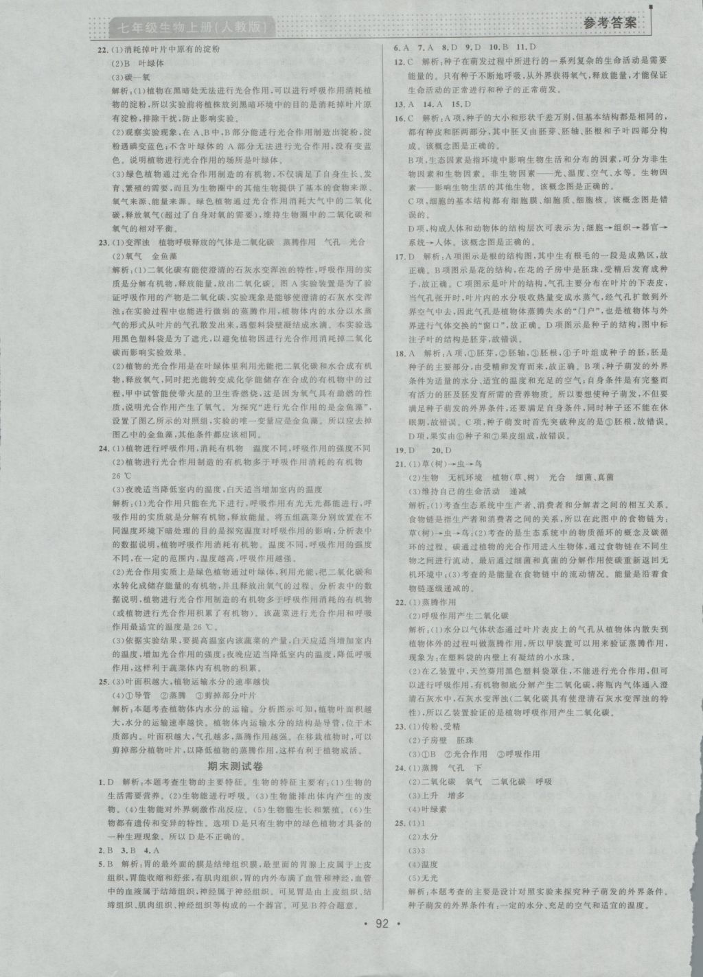 2016年99加1活頁卷七年級(jí)生物學(xué)上冊(cè)人教版 參考答案第16頁