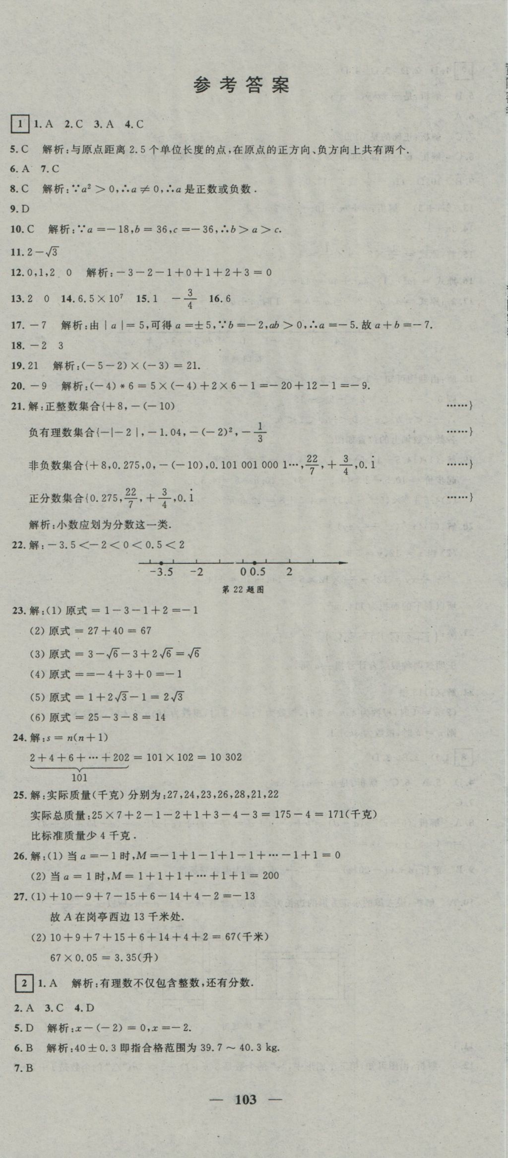 2016年王后雄黄冈密卷七年级数学上册沪科版 参考答案第1页