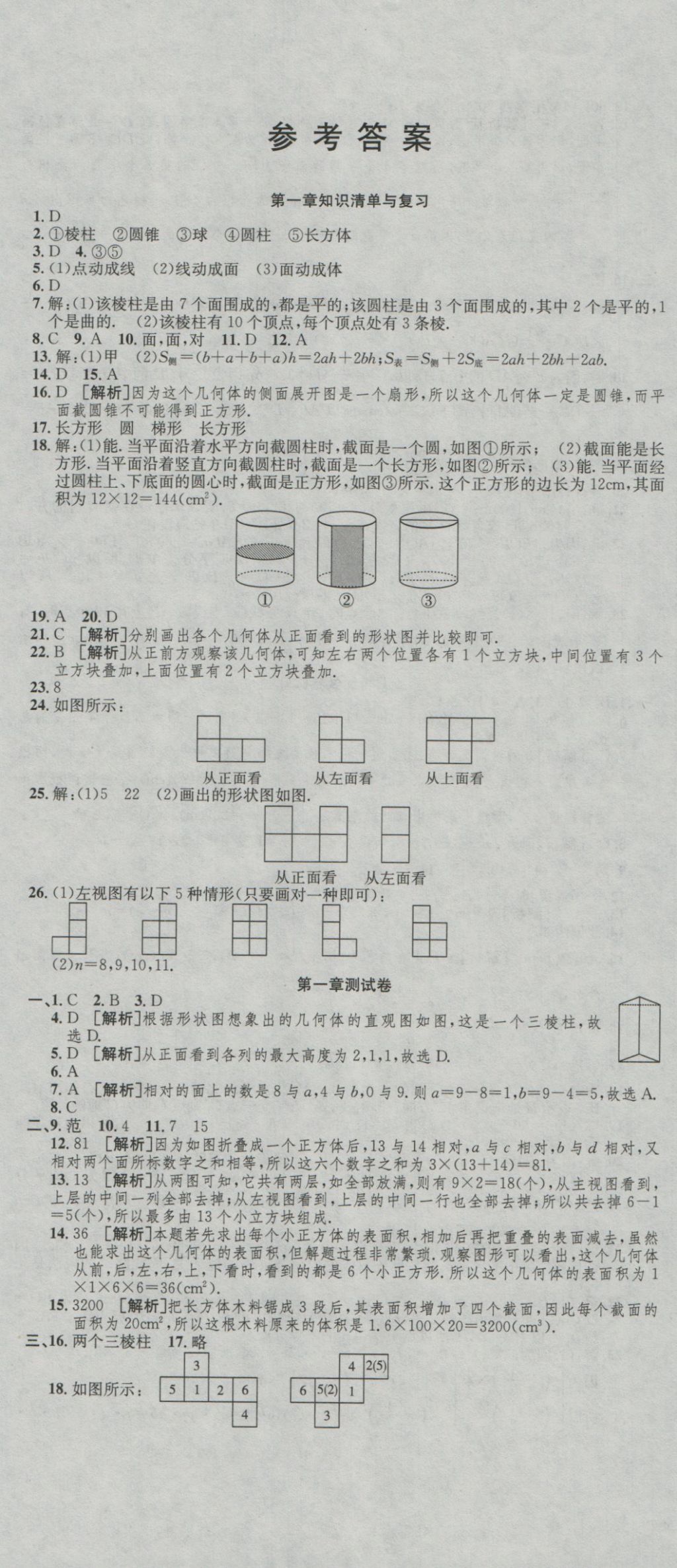 2016年高分装备复习与测试七年级数学上册北师大版 参考答案第1页