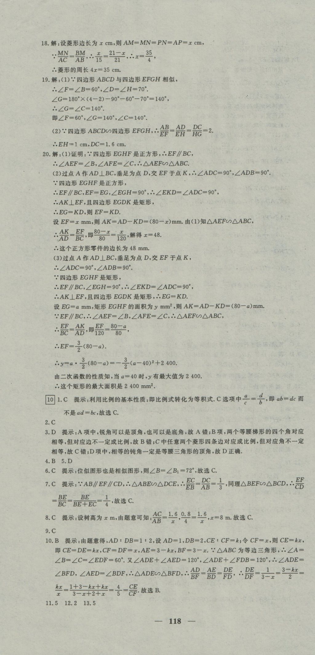 2016年王后雄黃岡密卷九年級數(shù)學(xué)上冊滬科版 參考答案第10頁