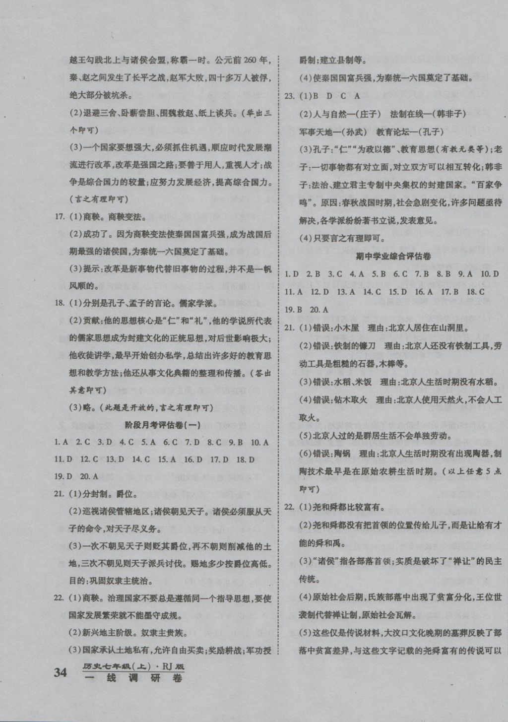 2016年一線調(diào)研卷七年級(jí)歷史上冊(cè)人教版 參考答案第3頁(yè)