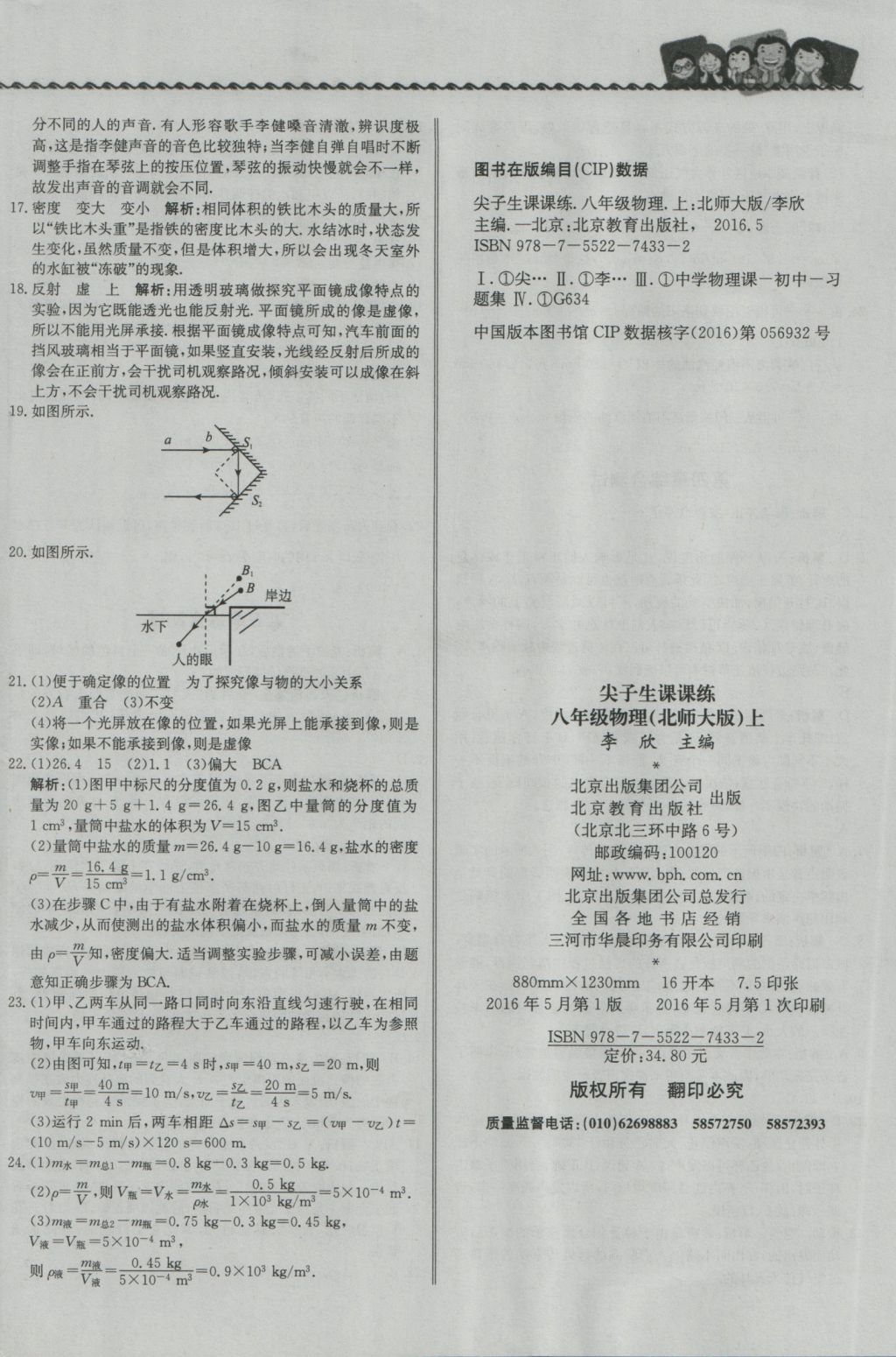 2016年尖子生課課練八年級物理上冊北師大版 參考答案第24頁